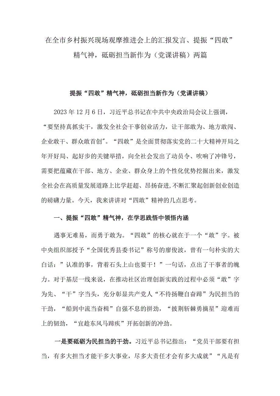 在全市乡村振兴现场观摩推进会上的汇报发言、提振“四敢”精气神砥砺担当新作为（党课讲稿）两篇.docx_第1页