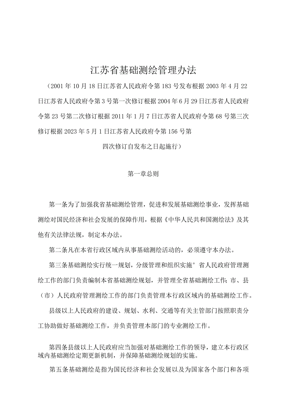 《江苏省基础测绘管理办法》（根据2022年5月1日江苏省人民政府令第156号第四次修订）.docx_第1页