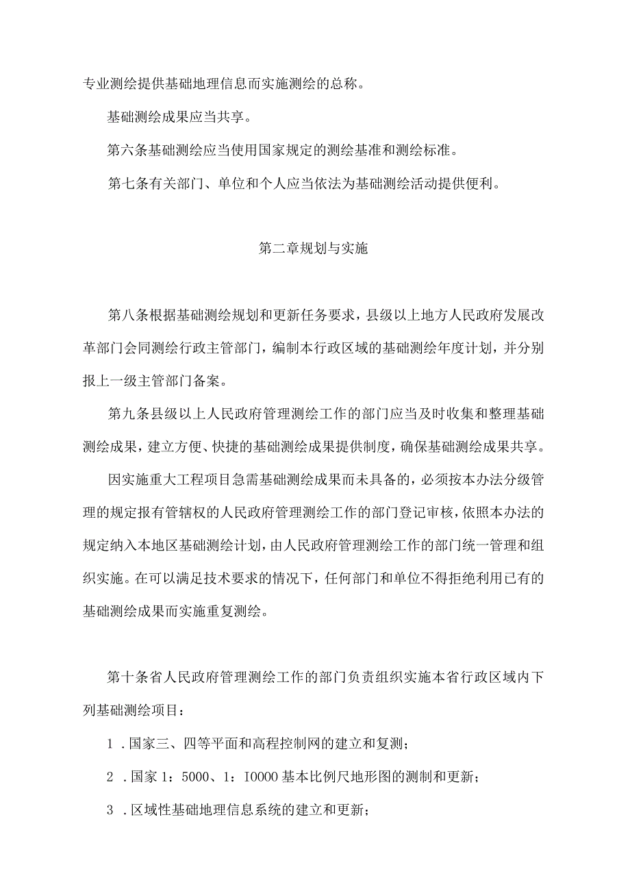 《江苏省基础测绘管理办法》（根据2022年5月1日江苏省人民政府令第156号第四次修订）.docx_第2页