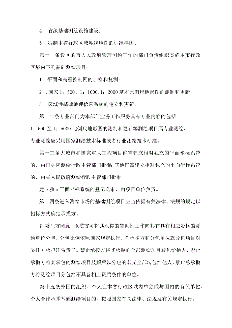 《江苏省基础测绘管理办法》（根据2022年5月1日江苏省人民政府令第156号第四次修订）.docx_第3页