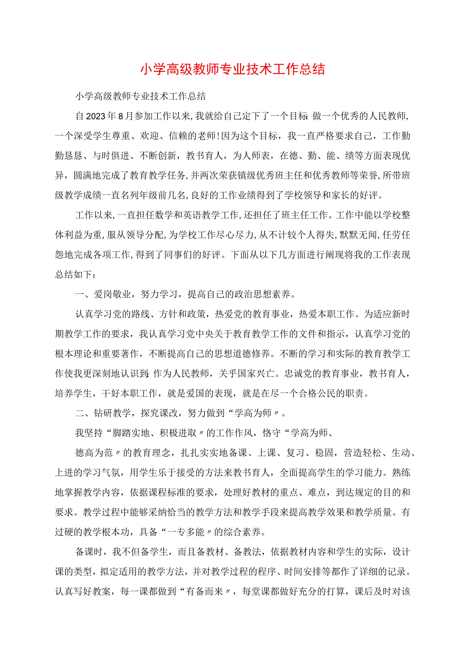 2023年小学高级教师专业技术工作总结.docx_第1页