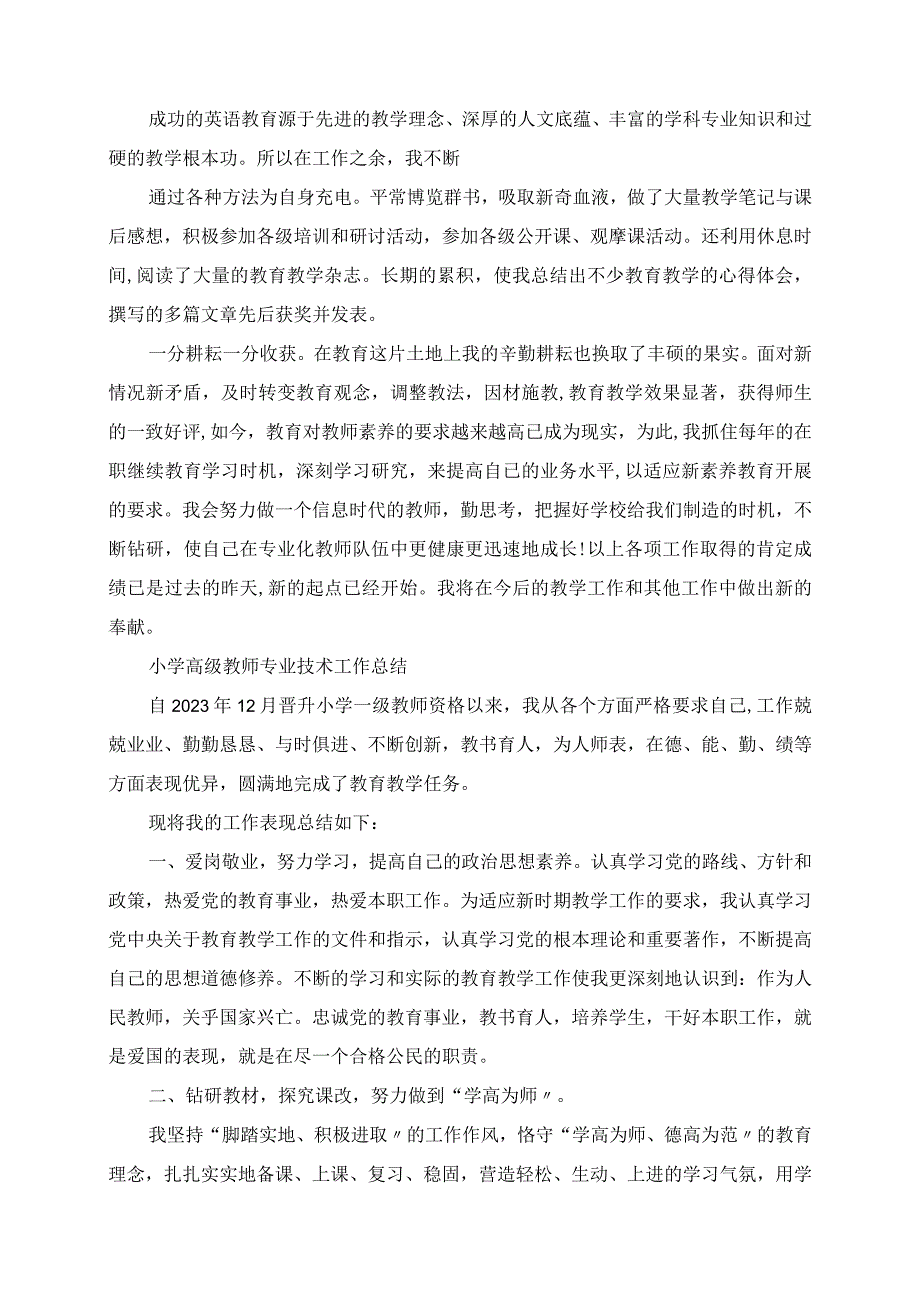 2023年小学高级教师专业技术工作总结.docx_第3页