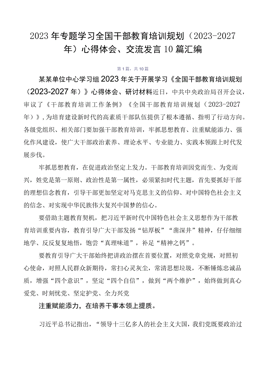 2023年专题学习全国干部教育培训规划（2023-2027年）心得体会、交流发言10篇汇编.docx_第1页