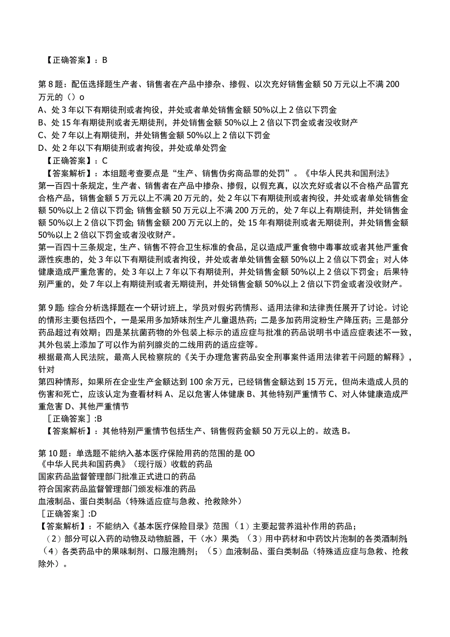 2023年执业药师《药事管理与法规》题库.docx_第3页