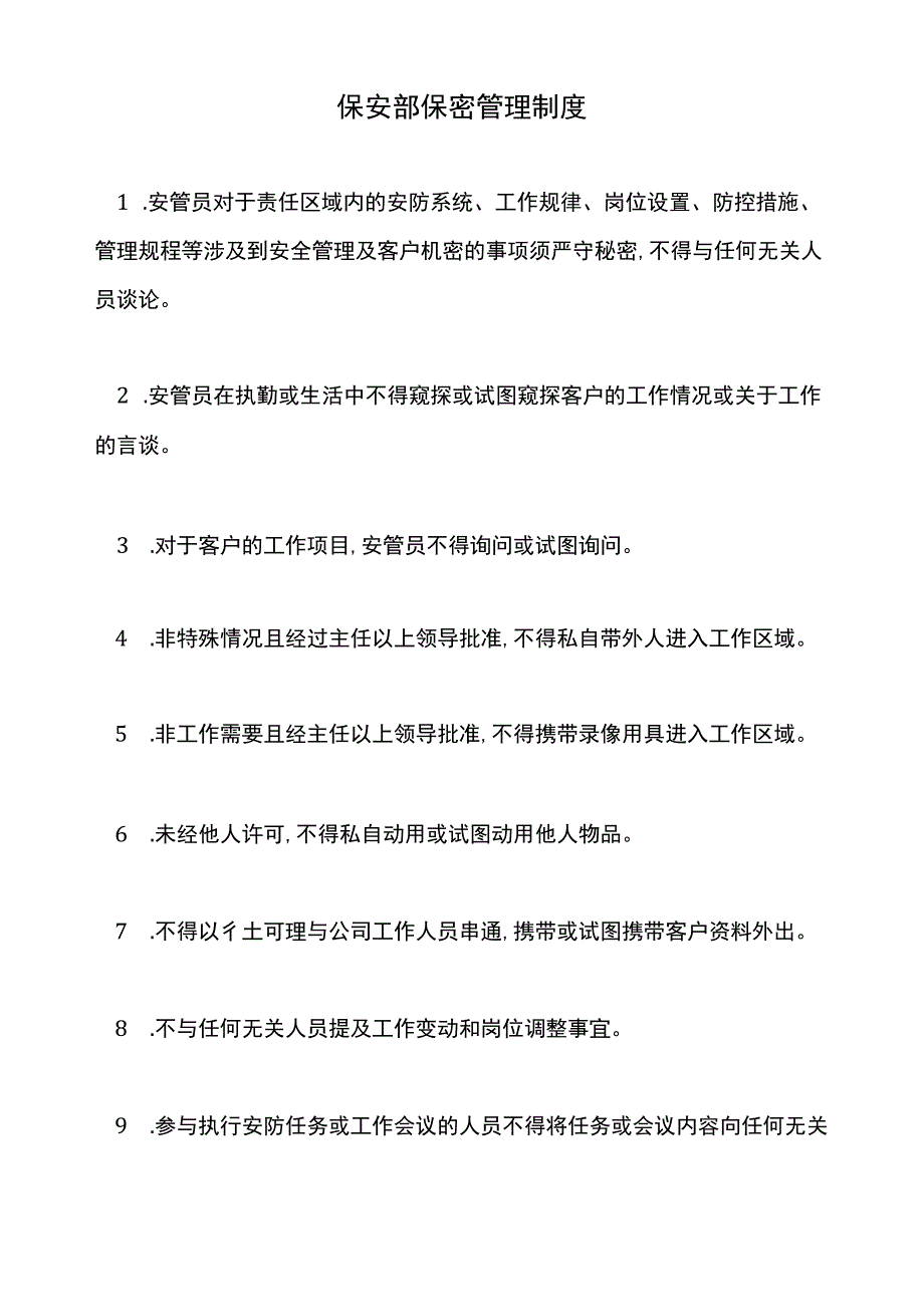 保安部保密管理制度.docx_第1页