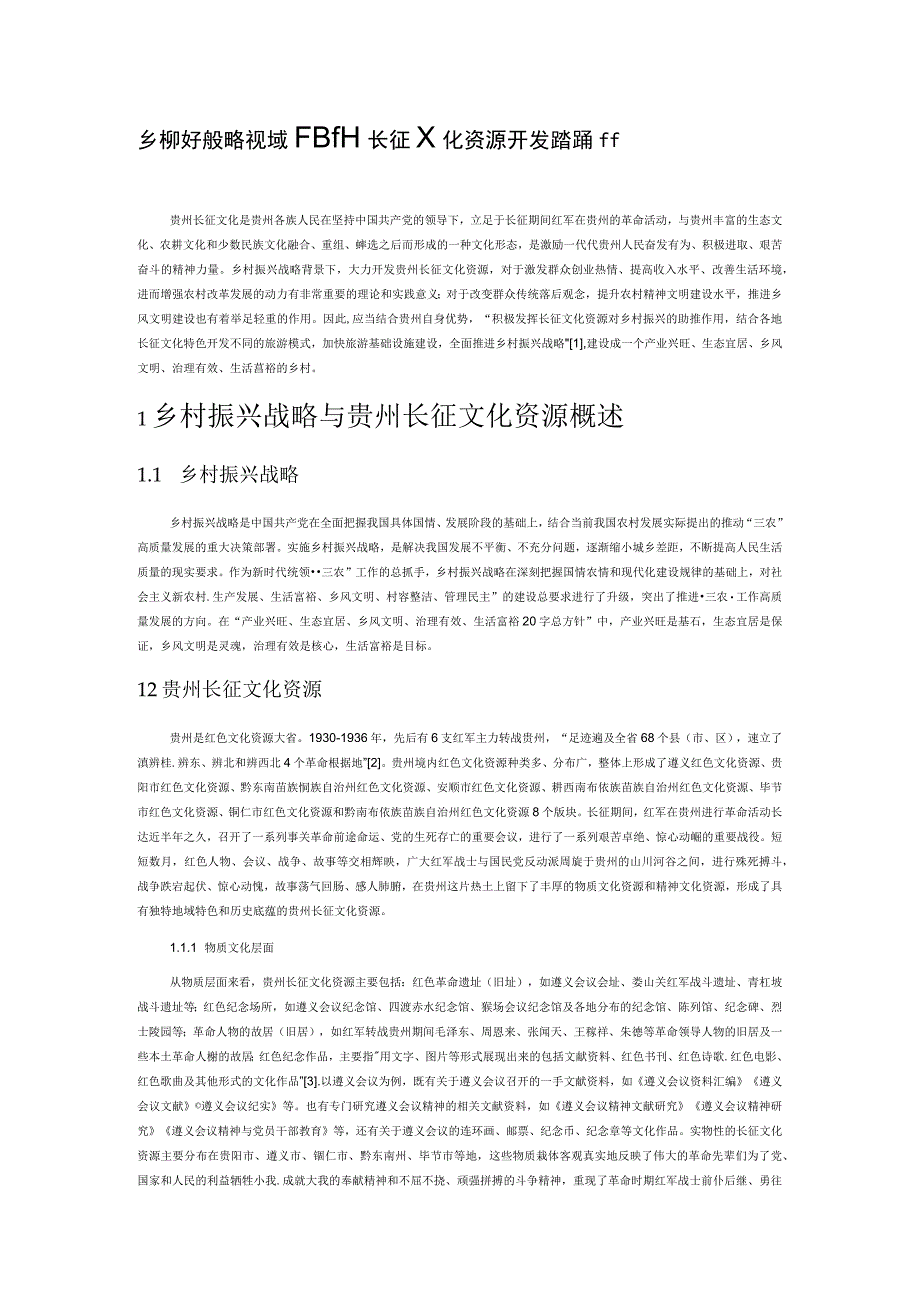 乡村振兴战略视域下贵州长征文化资源开发路径探析.docx_第1页