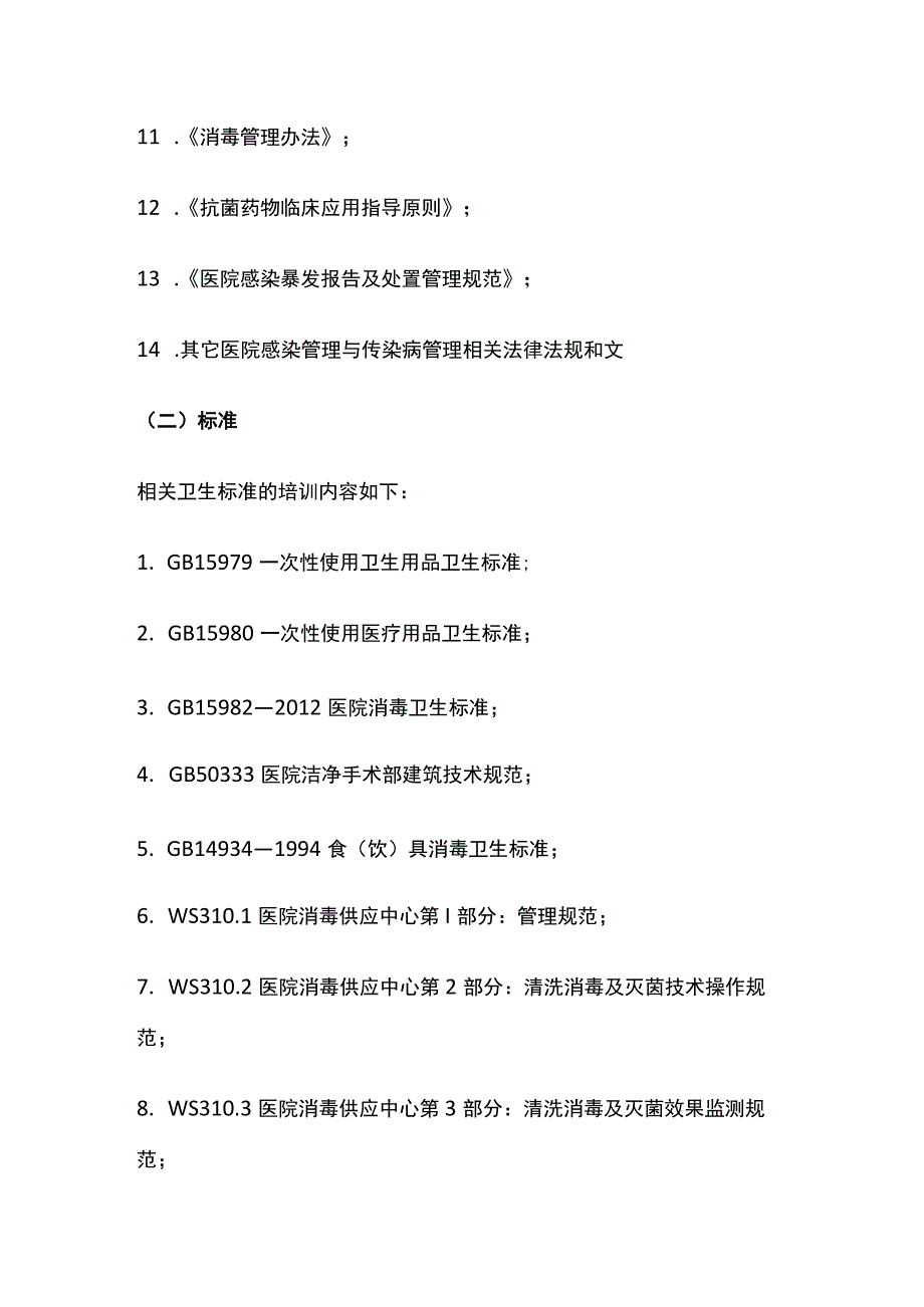 医院感染预防与控制培训大纲.docx_第2页