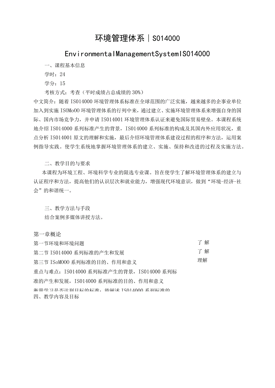 《环境管理体系ISO14000》课程教学大纲.docx_第1页