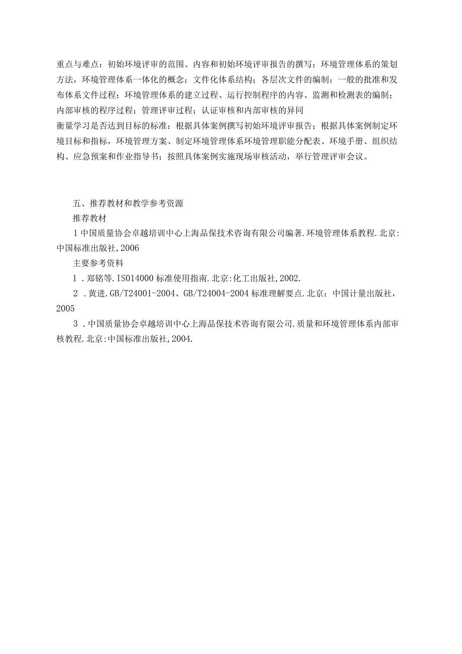 《环境管理体系ISO14000》课程教学大纲.docx_第2页