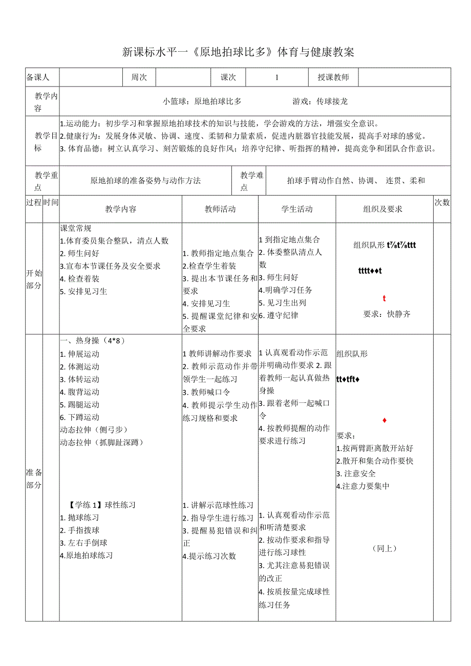 【新课标】水平一（一、二年级）体育《小篮球--原地拍球比多》公开课教案.docx_第1页