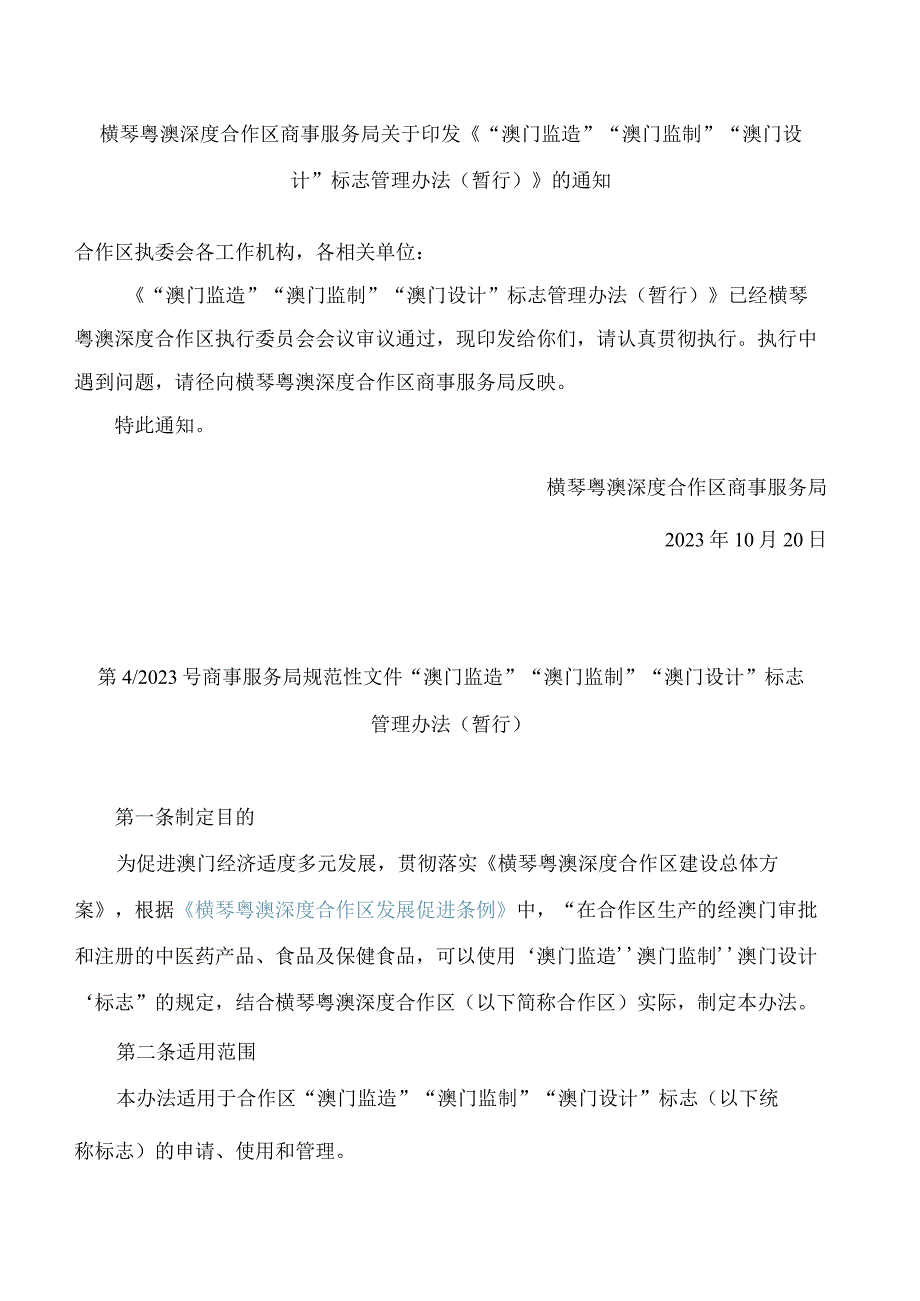 《“澳门监造”“澳门监制”“澳门设计”标志管理办法(暂行)》.docx_第1页