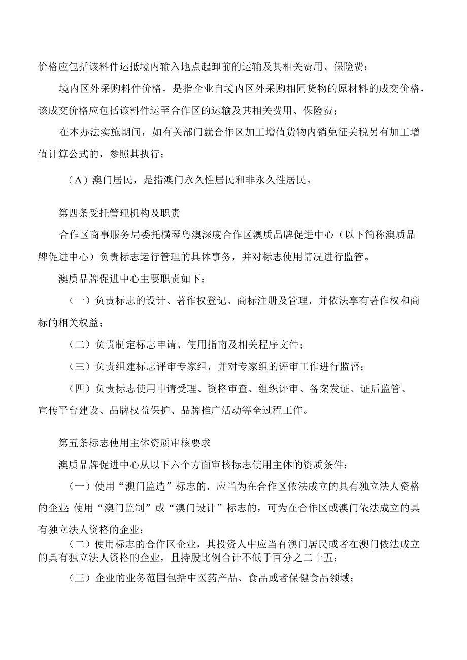 《“澳门监造”“澳门监制”“澳门设计”标志管理办法(暂行)》.docx_第3页