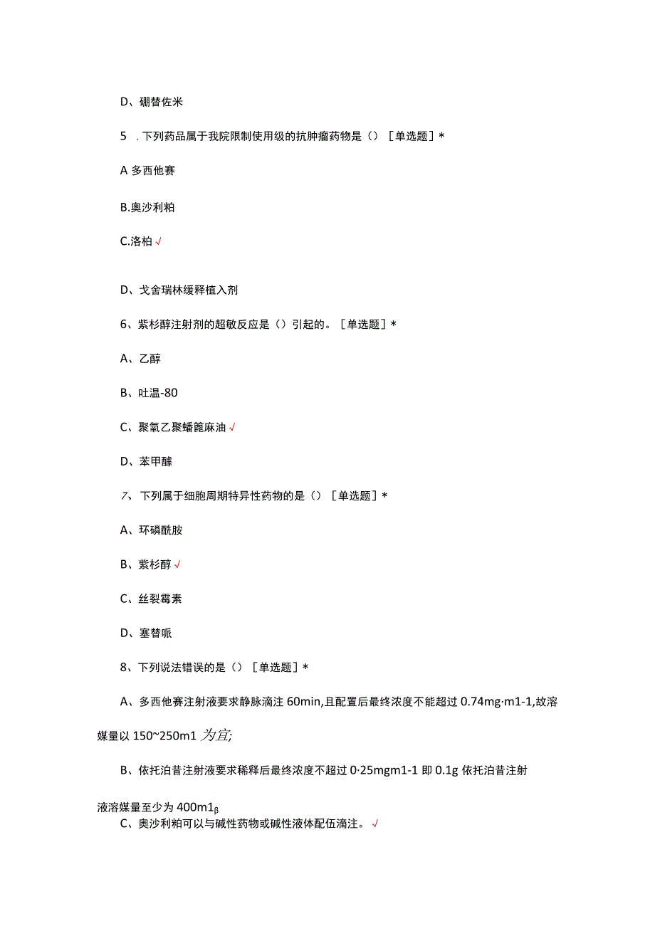 2023年药学部药剂科特殊药品授权考核试题.docx_第2页