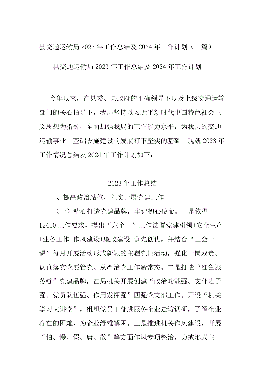 县交通运输局2023年工作总结及2024年工作计划(二篇).docx_第1页