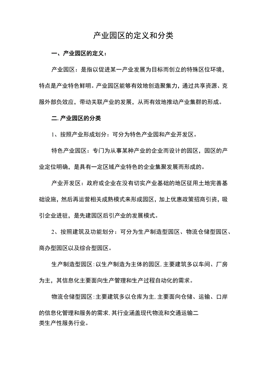 产业园区的定义和分类.docx_第1页