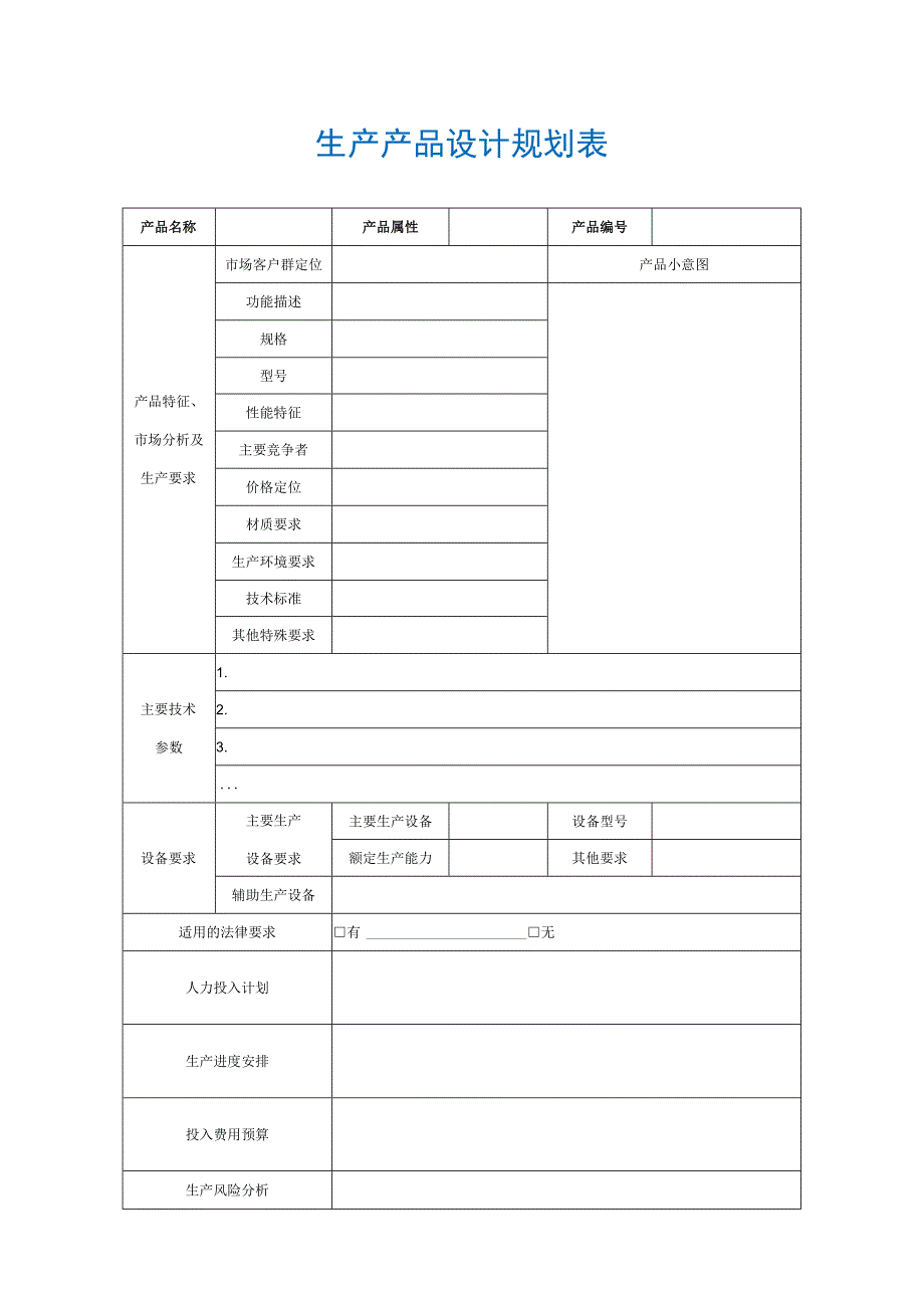 【最新】生产产品设计规划表.docx_第1页