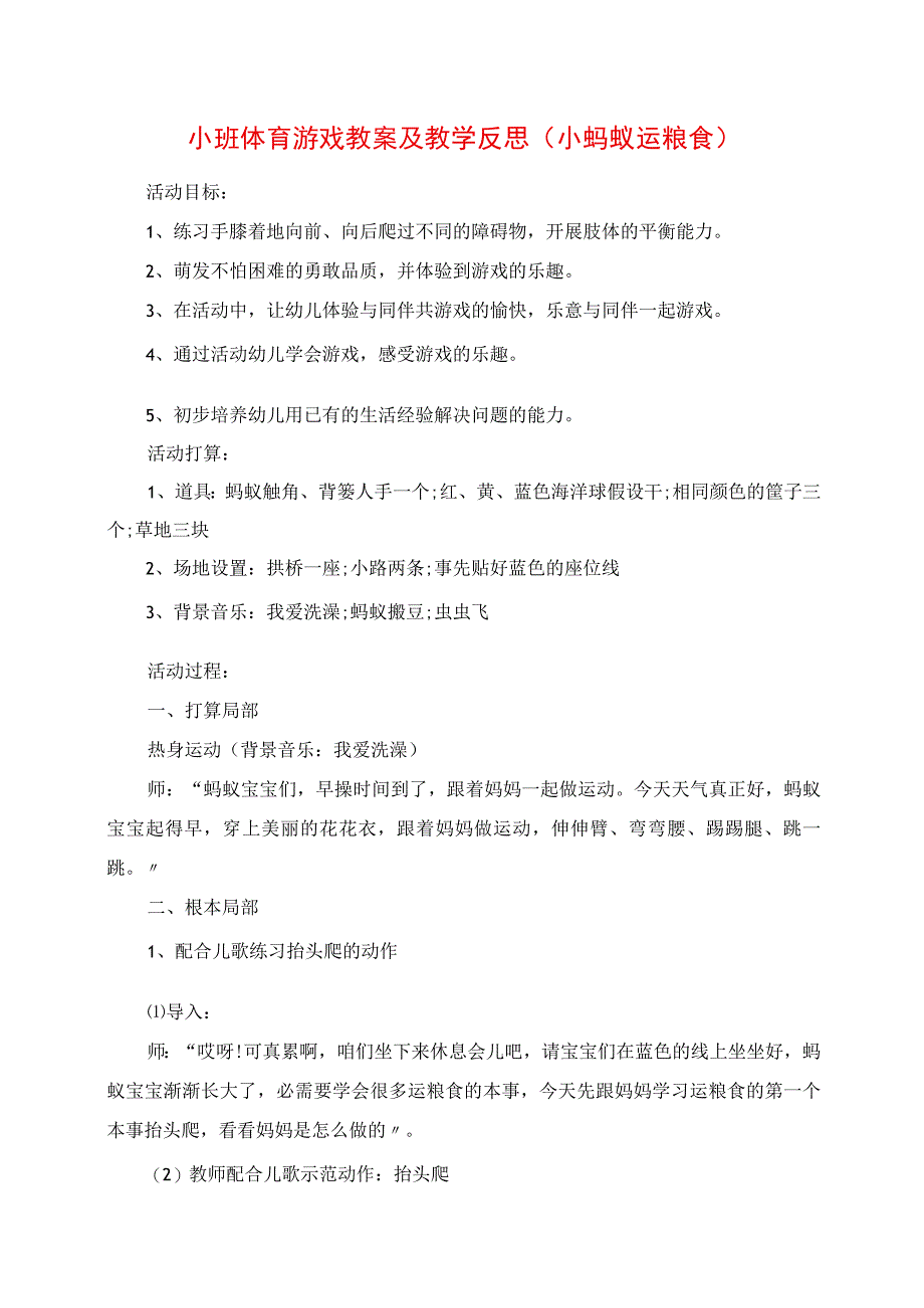 2023年小班体育游戏教案及教学反思《小蚂蚁运粮食》.docx_第1页