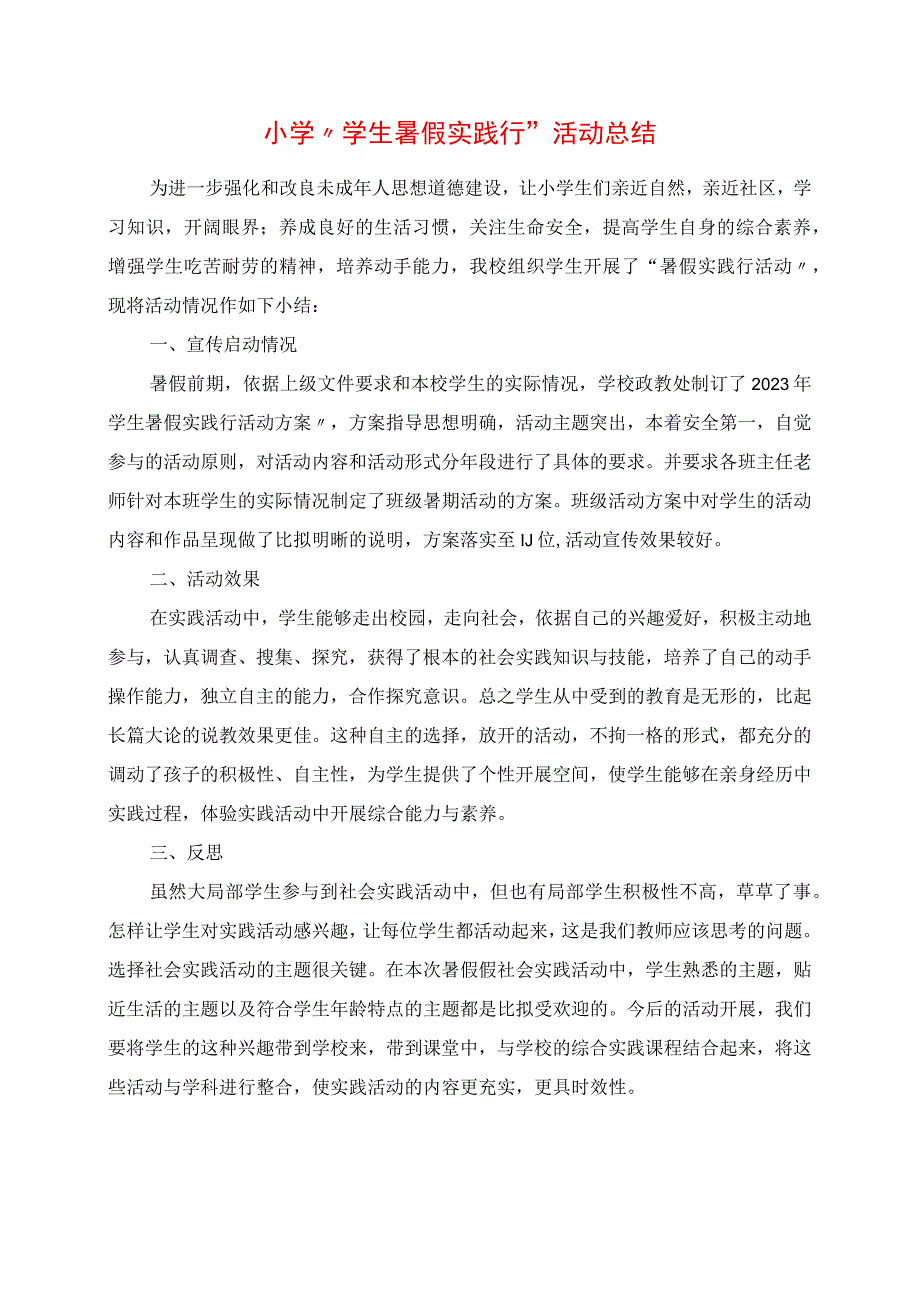 2023年小学“学生暑假实践行”活动总结.docx_第1页