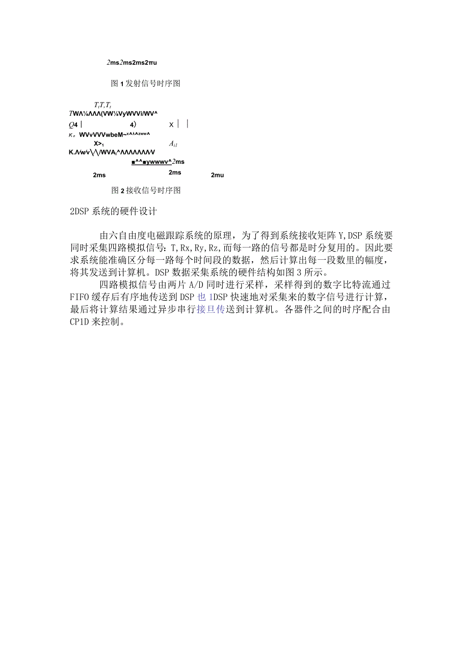 DSP在六自由度电磁跟踪系统中的应用.docx_第2页