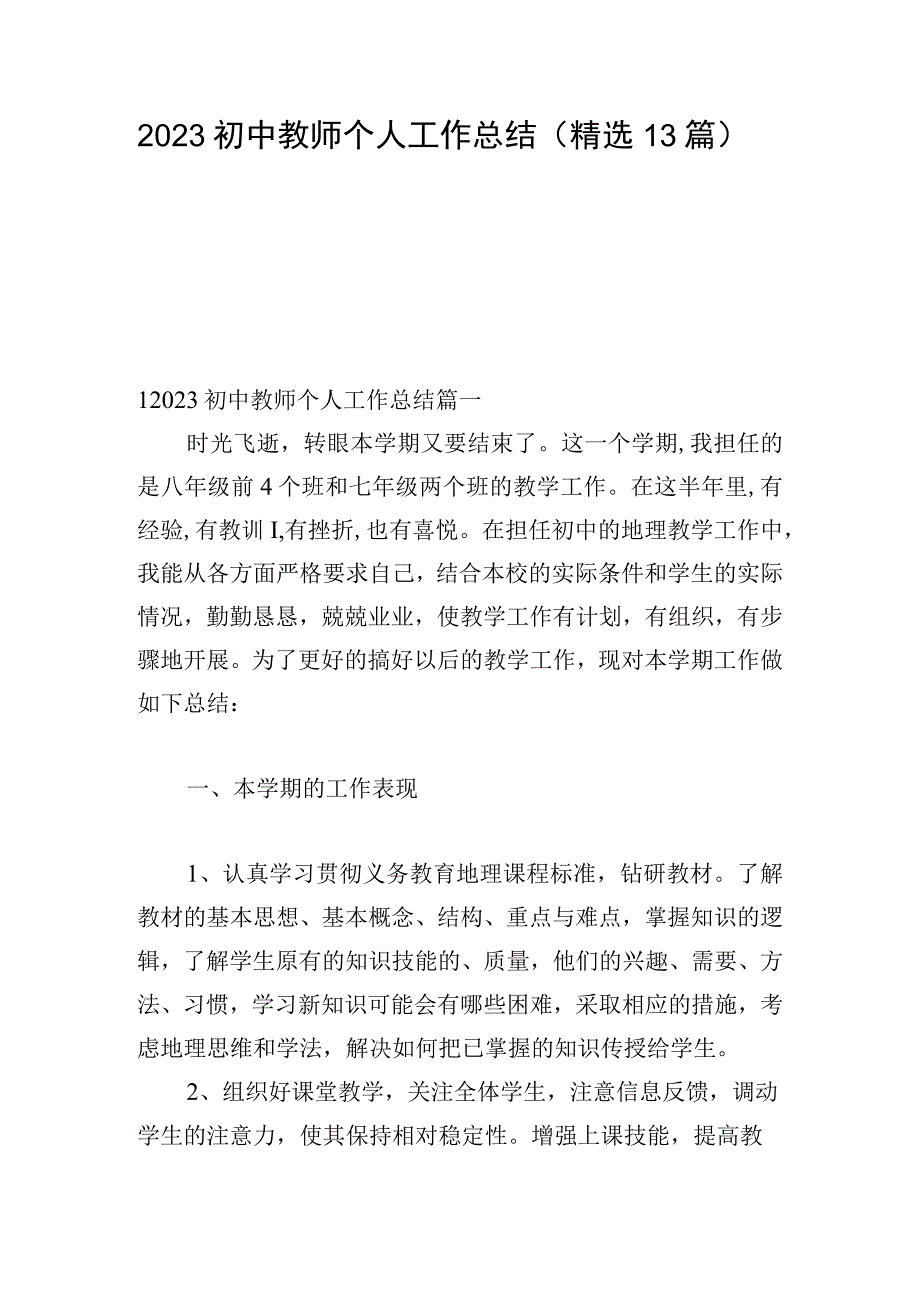 2023初中教师个人工作总结（精选13篇）.docx_第1页