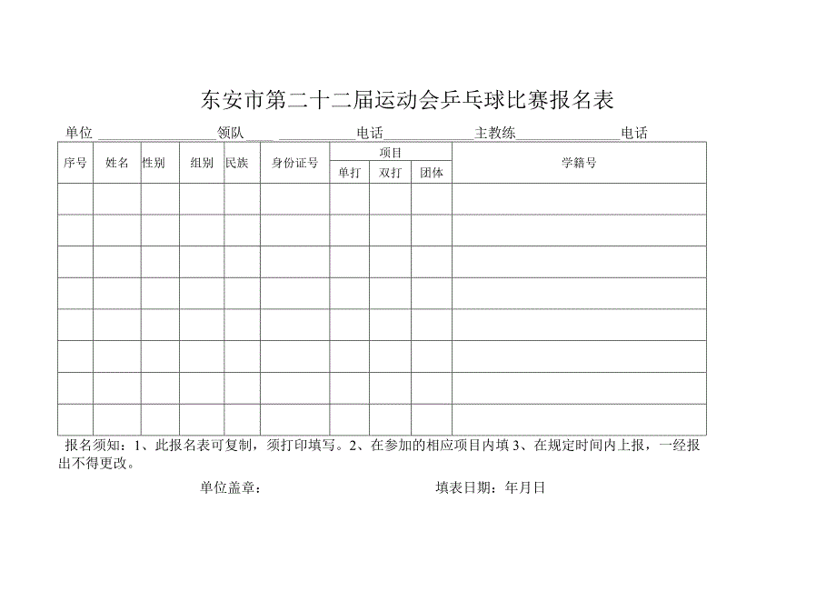 东安市第二十二届运动会乒乓球比赛报名表.docx_第1页