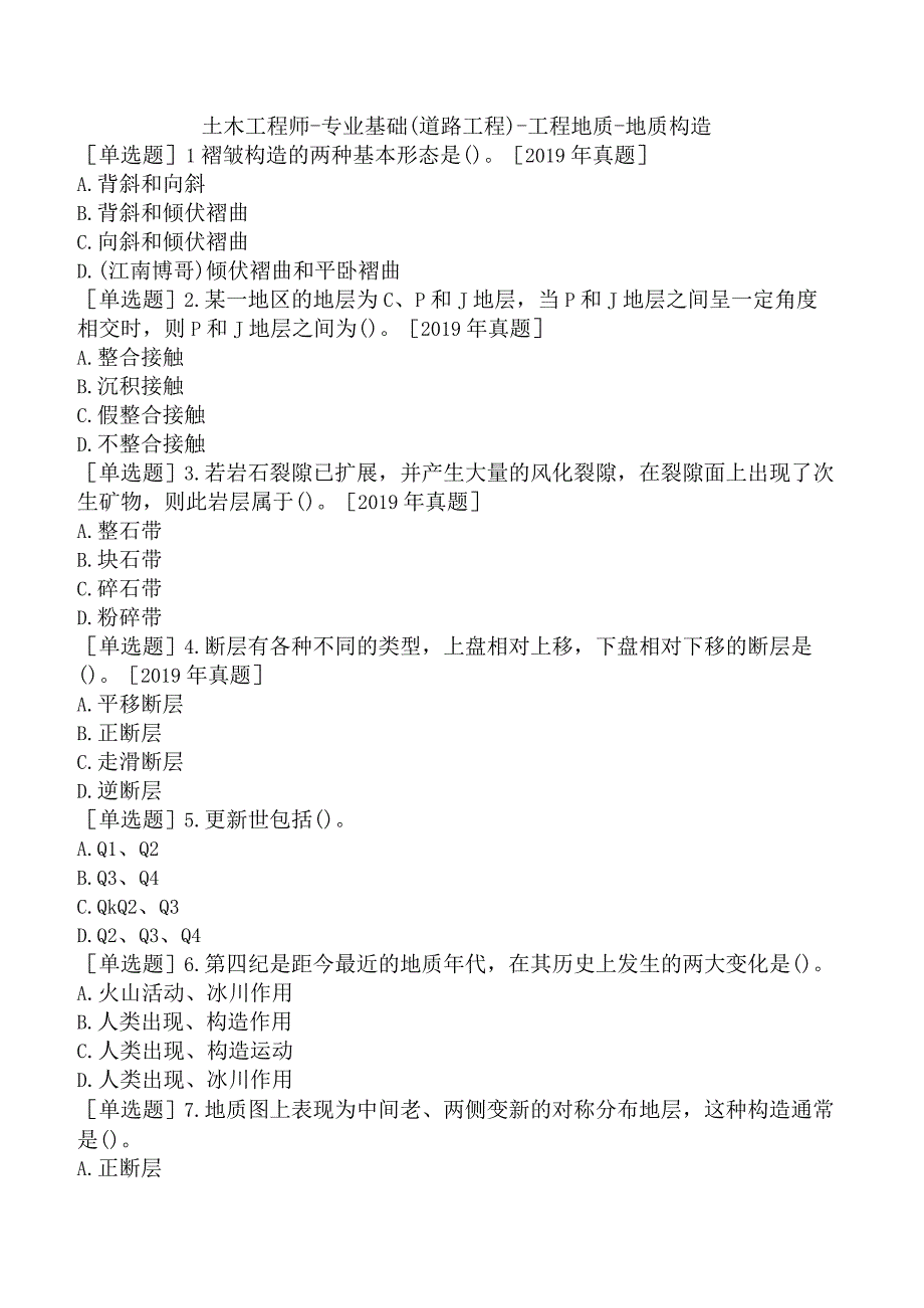 土木工程师-专业基础（道路工程）-工程地质-地质构造.docx_第1页