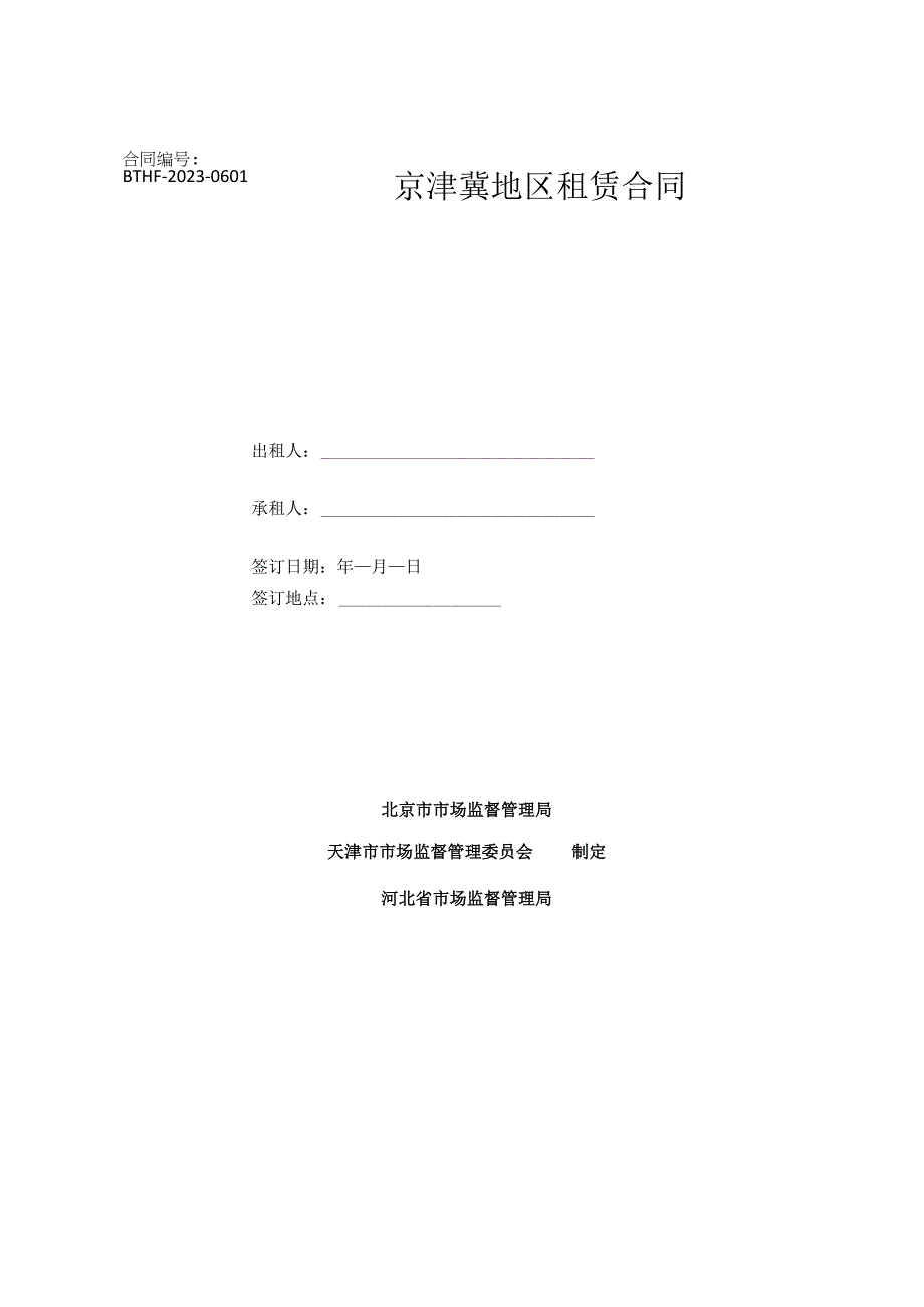 京津冀地区租赁合同（2023）.docx_第1页