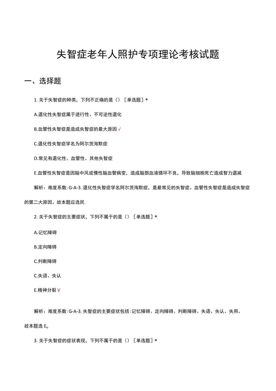 2023年失智症老年人照护专项理论考核试题.docx_第1页