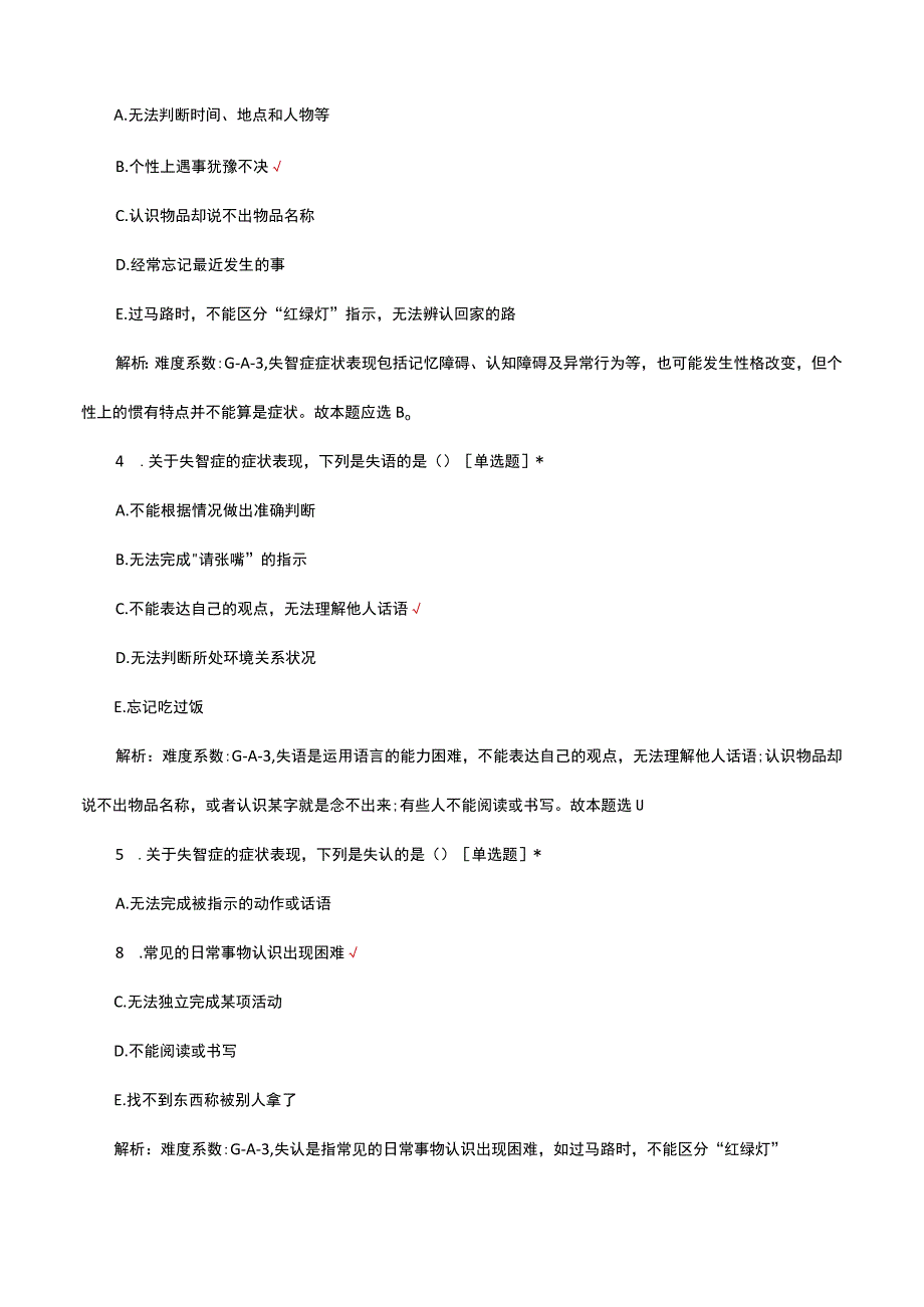 2023年失智症老年人照护专项理论考核试题.docx_第2页