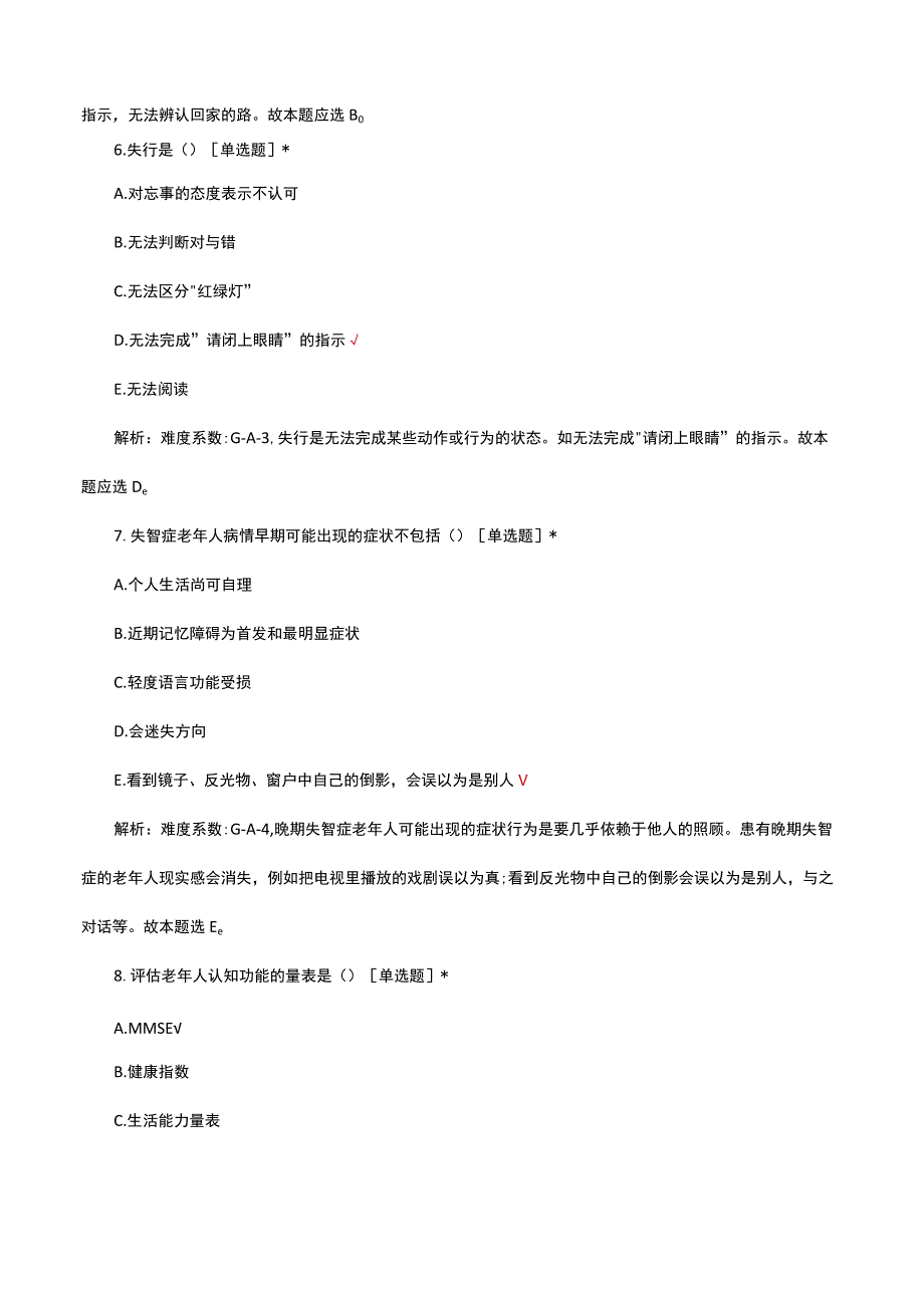 2023年失智症老年人照护专项理论考核试题.docx_第3页