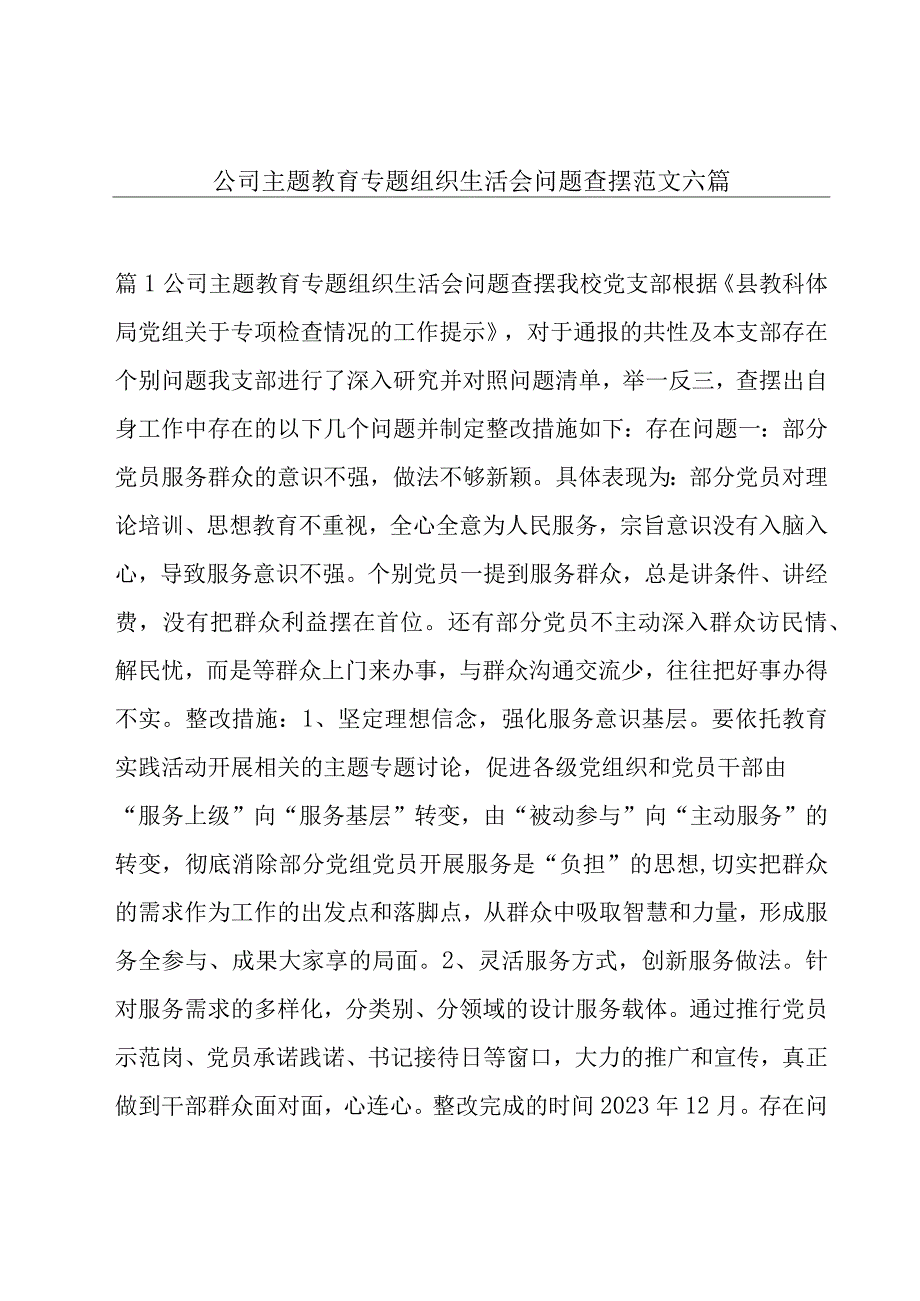 公司主题教育专题组织生活会问题查摆范文六篇.docx_第1页