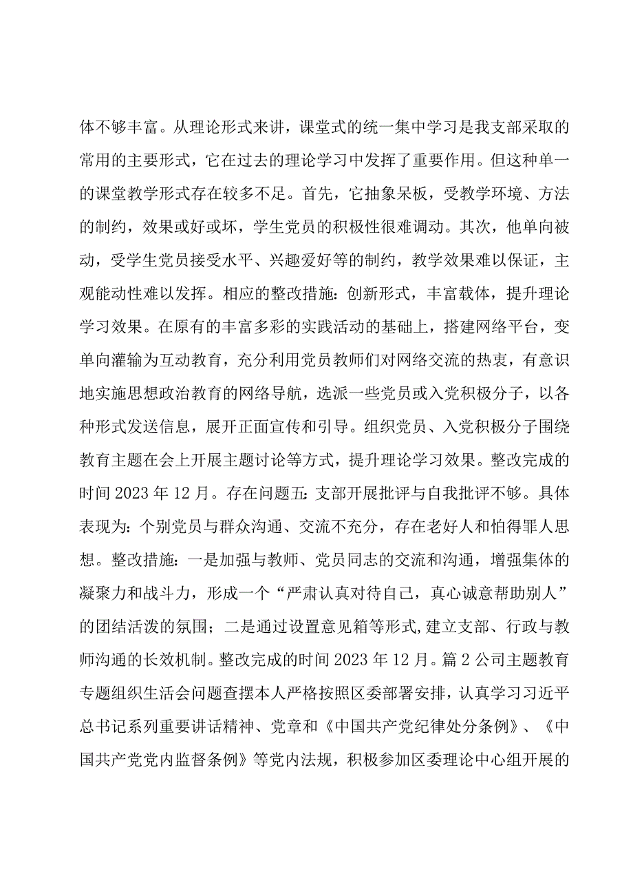 公司主题教育专题组织生活会问题查摆范文六篇.docx_第3页