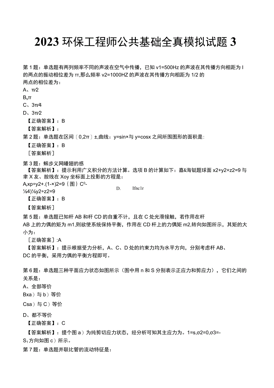 2023环保工程师 公共基础全真模拟试题3.docx_第1页