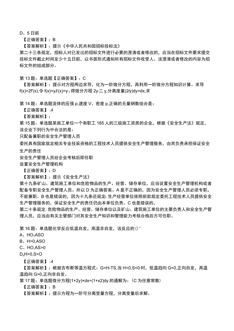 2023环保工程师 公共基础全真模拟试题3.docx_第3页