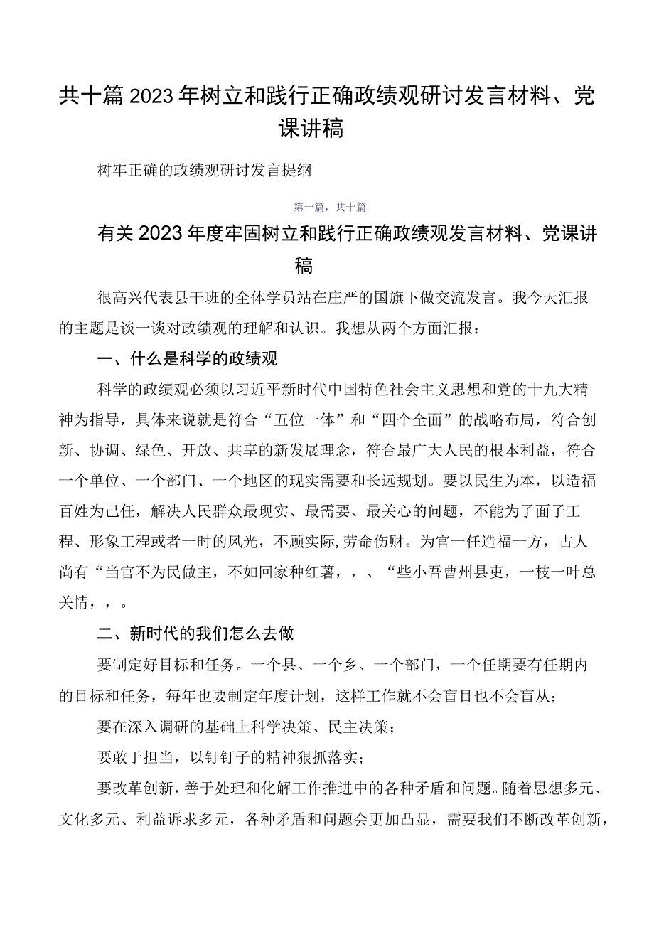 共十篇2023年树立和践行正确政绩观研讨发言材料、党课讲稿.docx_第1页