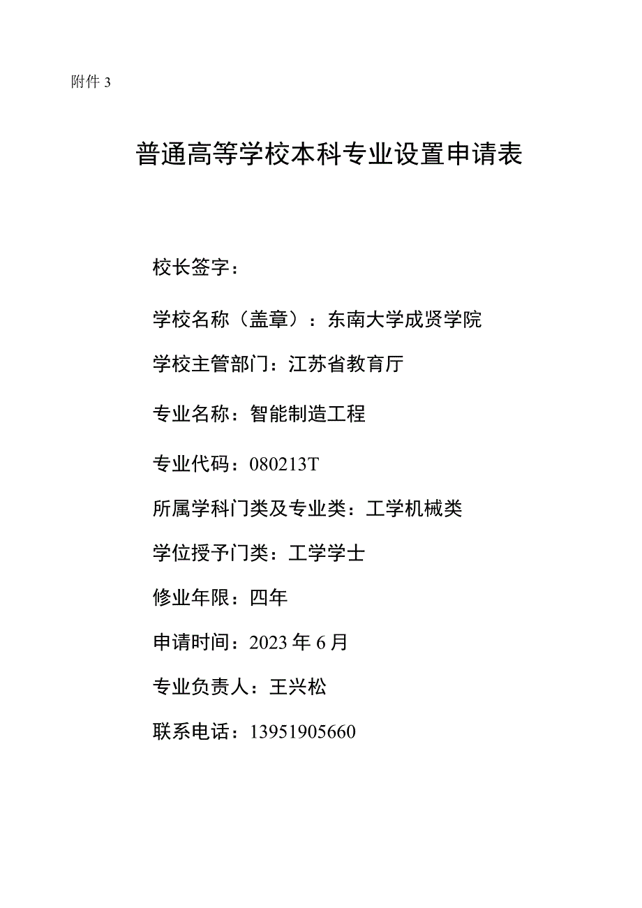 东南大学成贤学院智能制造工程专业设置申请表.docx_第1页