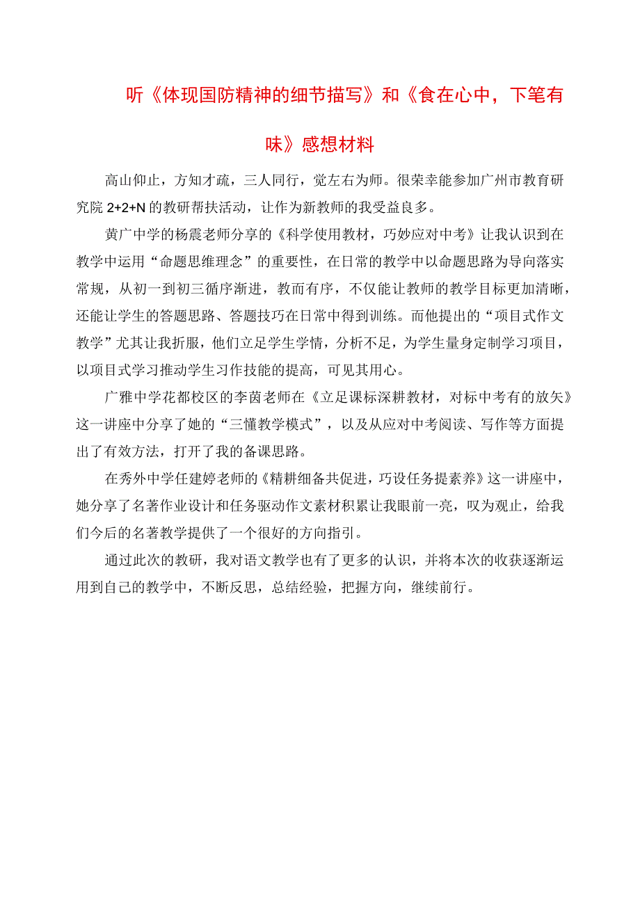 2023年听《体现国防精神的细节描写》和《食在心中下笔有味》感想材料.docx_第1页