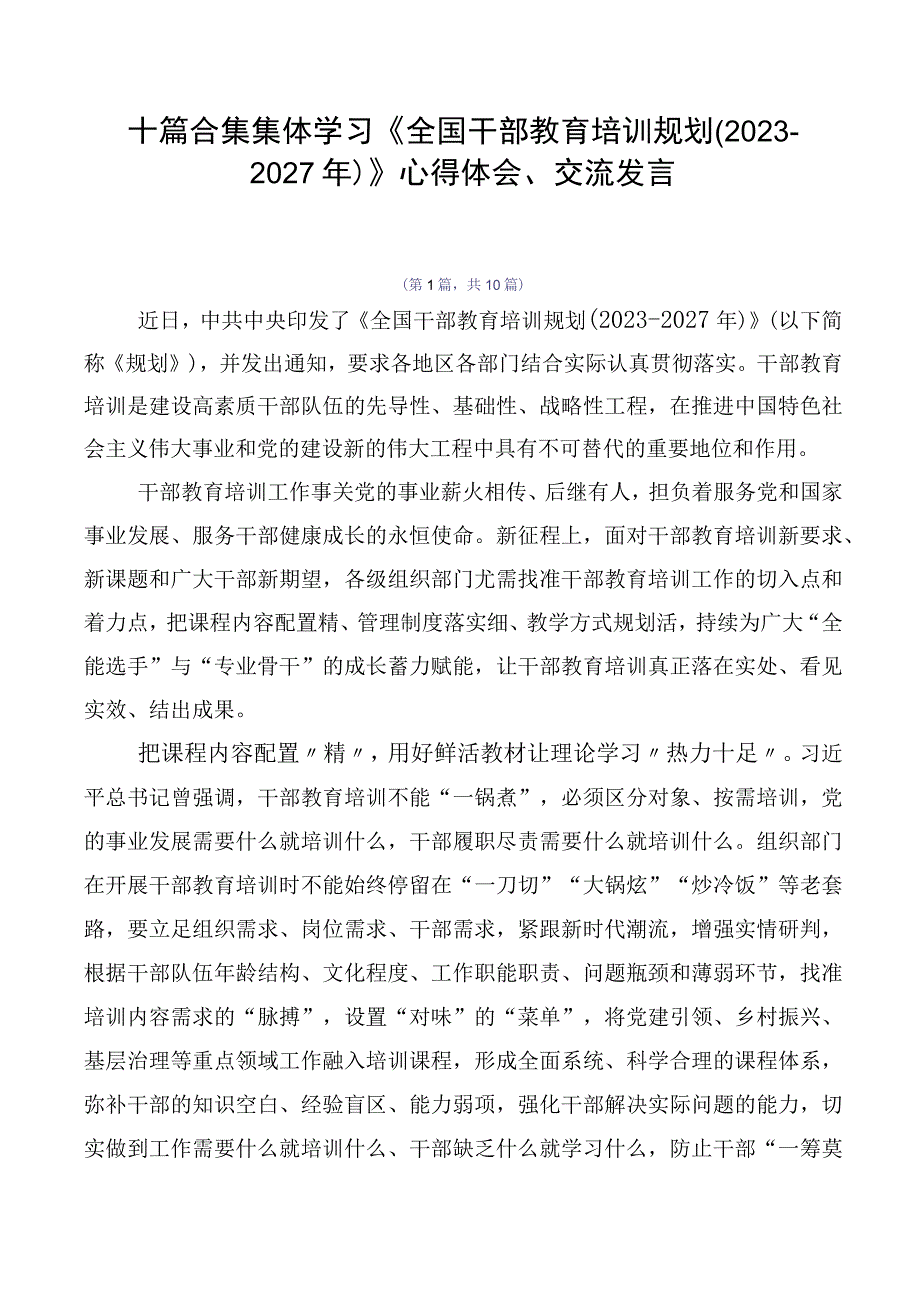 十篇合集集体学习《全国干部教育培训规划（2023-2027年）》心得体会、交流发言.docx_第1页