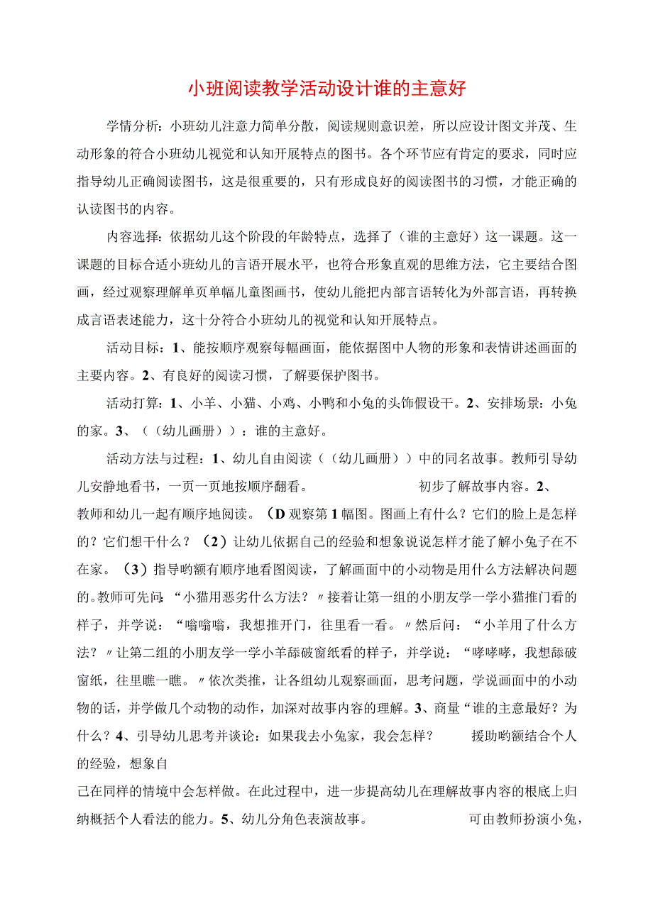 2023年小班阅读教学活动设计 谁的主意好.docx_第1页