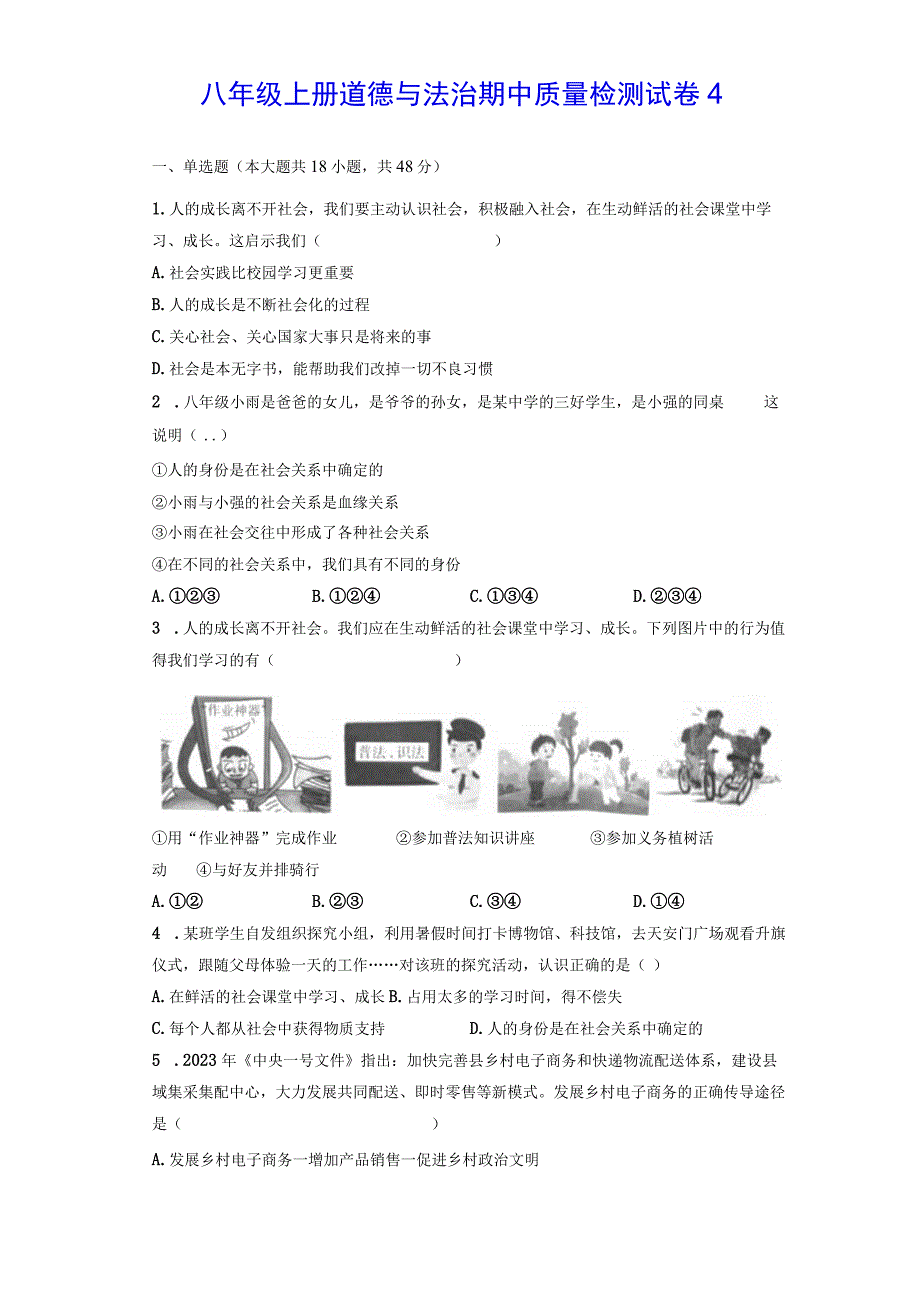 八年级上册道德与法治期中质量检测试卷4（Word版含答案）.docx_第1页