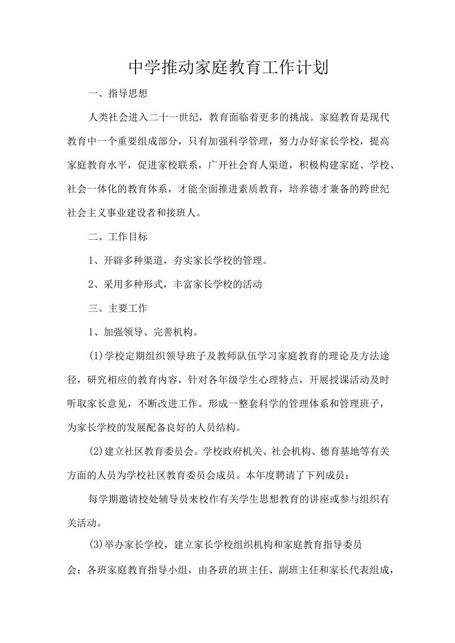 中学推动家庭教育工作计划.docx_第1页