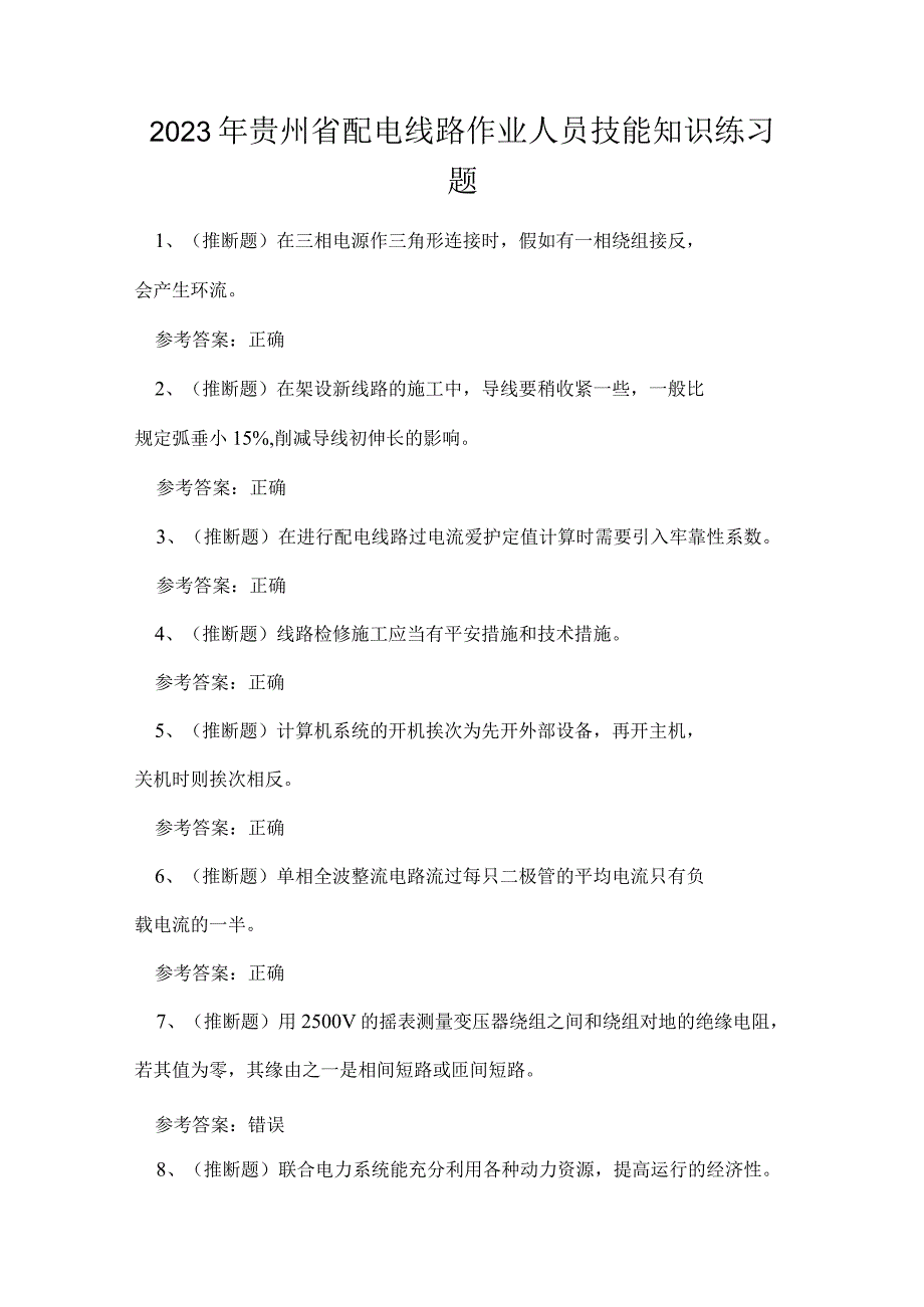 2023年贵州省配电线路作业人员技能知识练习题.docx_第1页