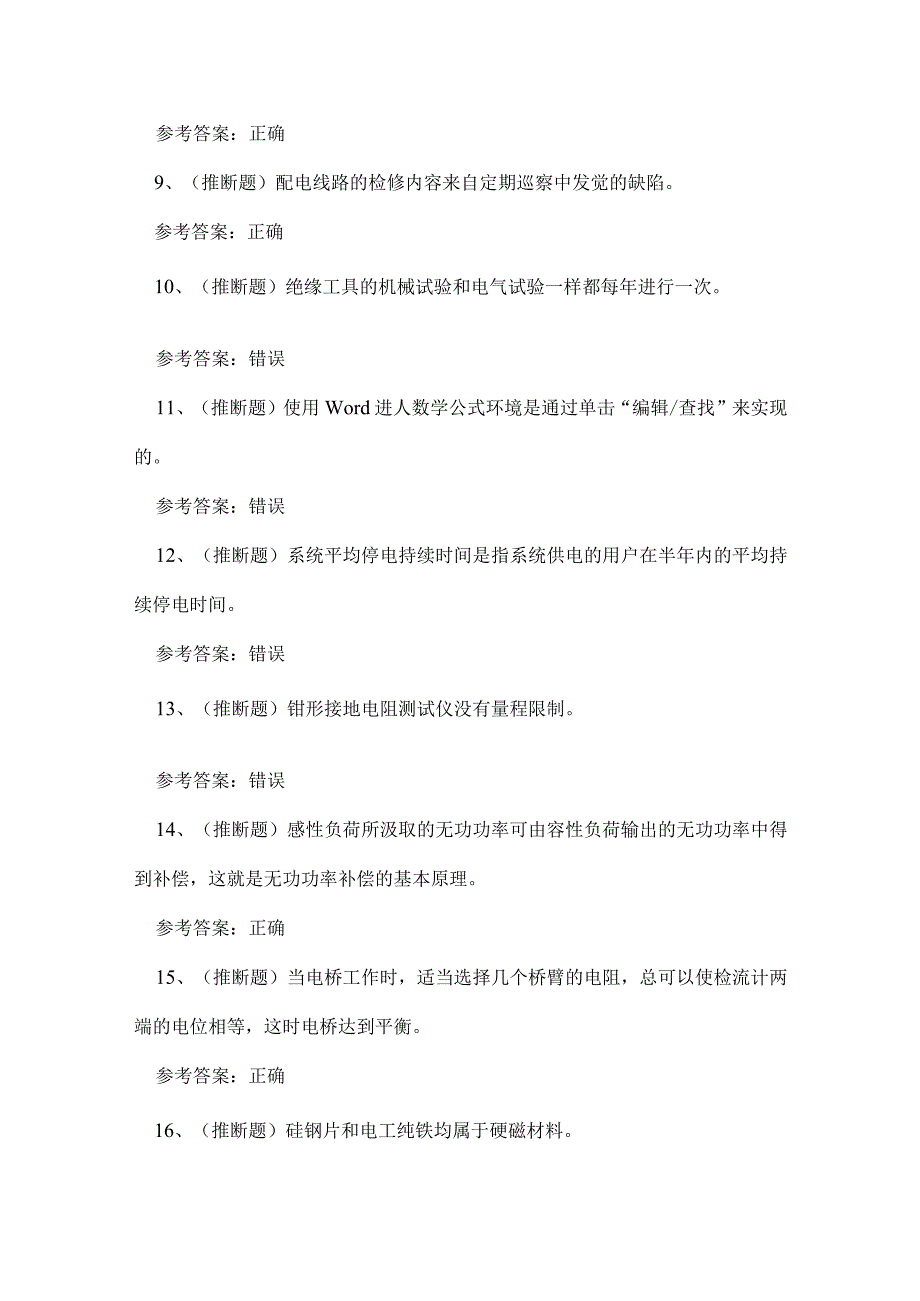 2023年贵州省配电线路作业人员技能知识练习题.docx_第2页