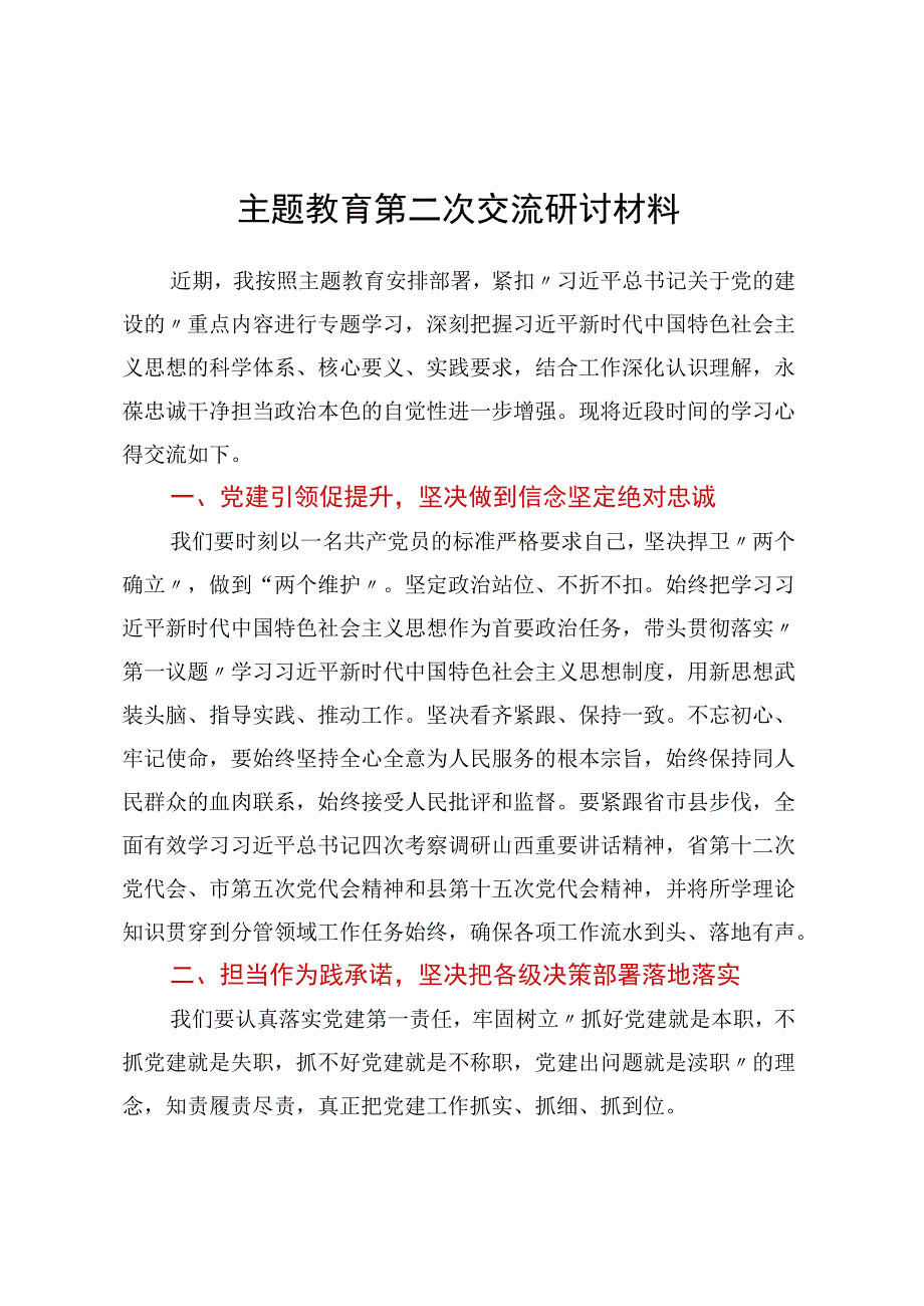 主题教育第二次交流研讨材料.docx_第1页