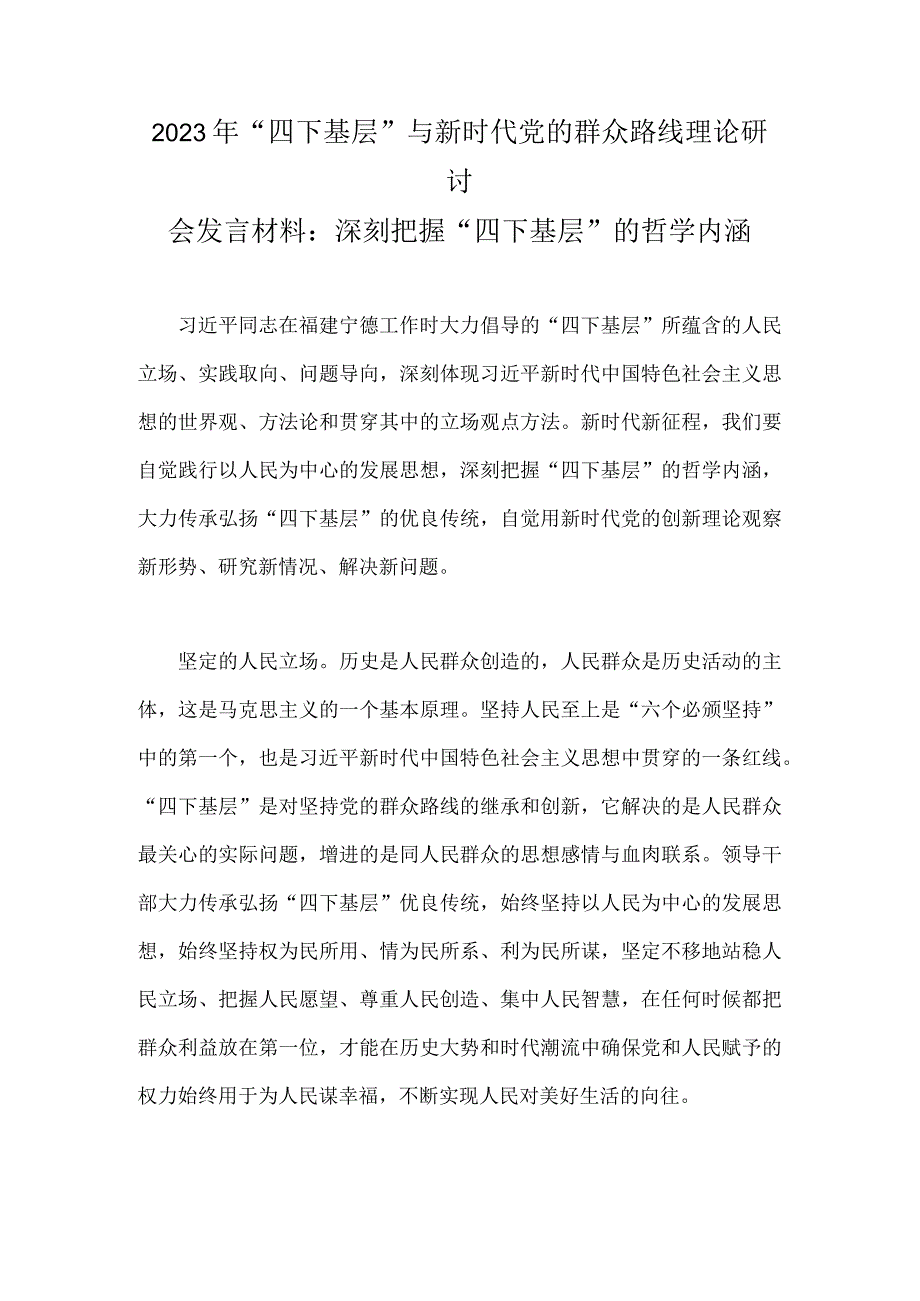 2023年“四下基层”与新时代党的群众路线理论研讨会发言材料：深刻把握“四下基层”的哲学内涵.docx_第1页