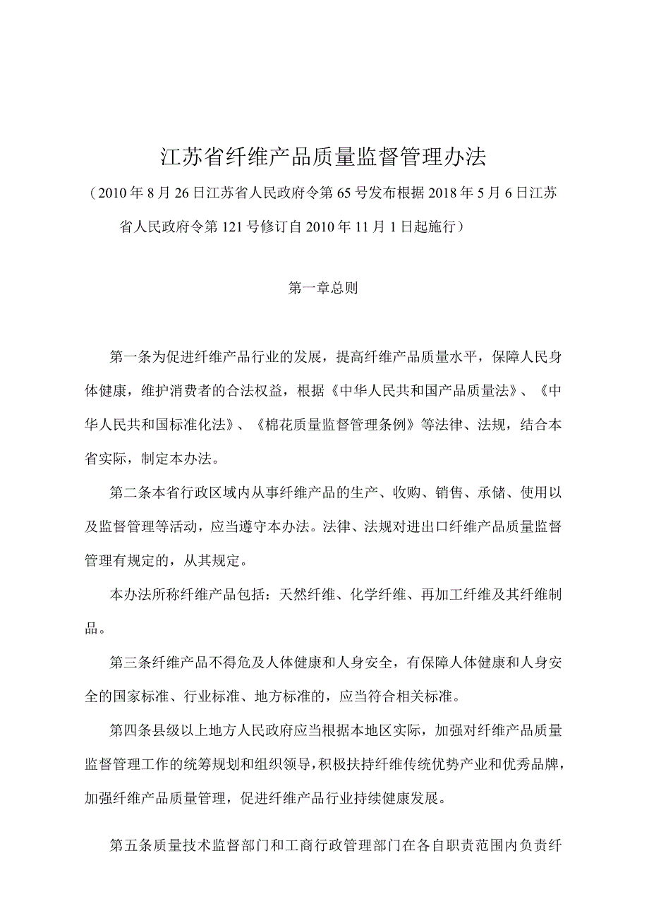 《江苏省纤维产品质量监督管理办法》（根据2018年5月6日江苏省人民政府令第121号修订）.docx_第1页