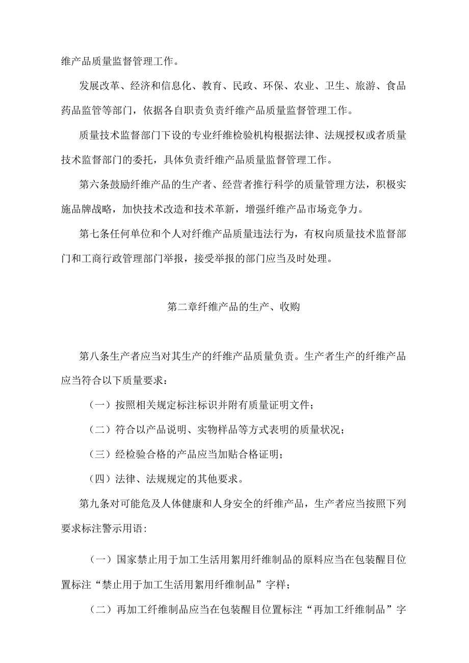 《江苏省纤维产品质量监督管理办法》（根据2018年5月6日江苏省人民政府令第121号修订）.docx_第2页