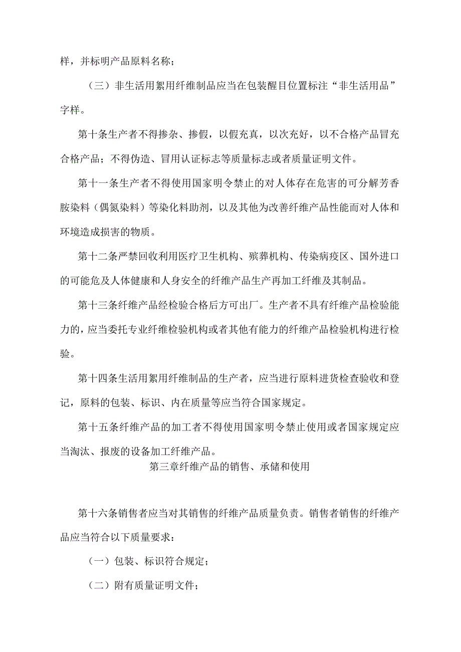 《江苏省纤维产品质量监督管理办法》（根据2018年5月6日江苏省人民政府令第121号修订）.docx_第3页