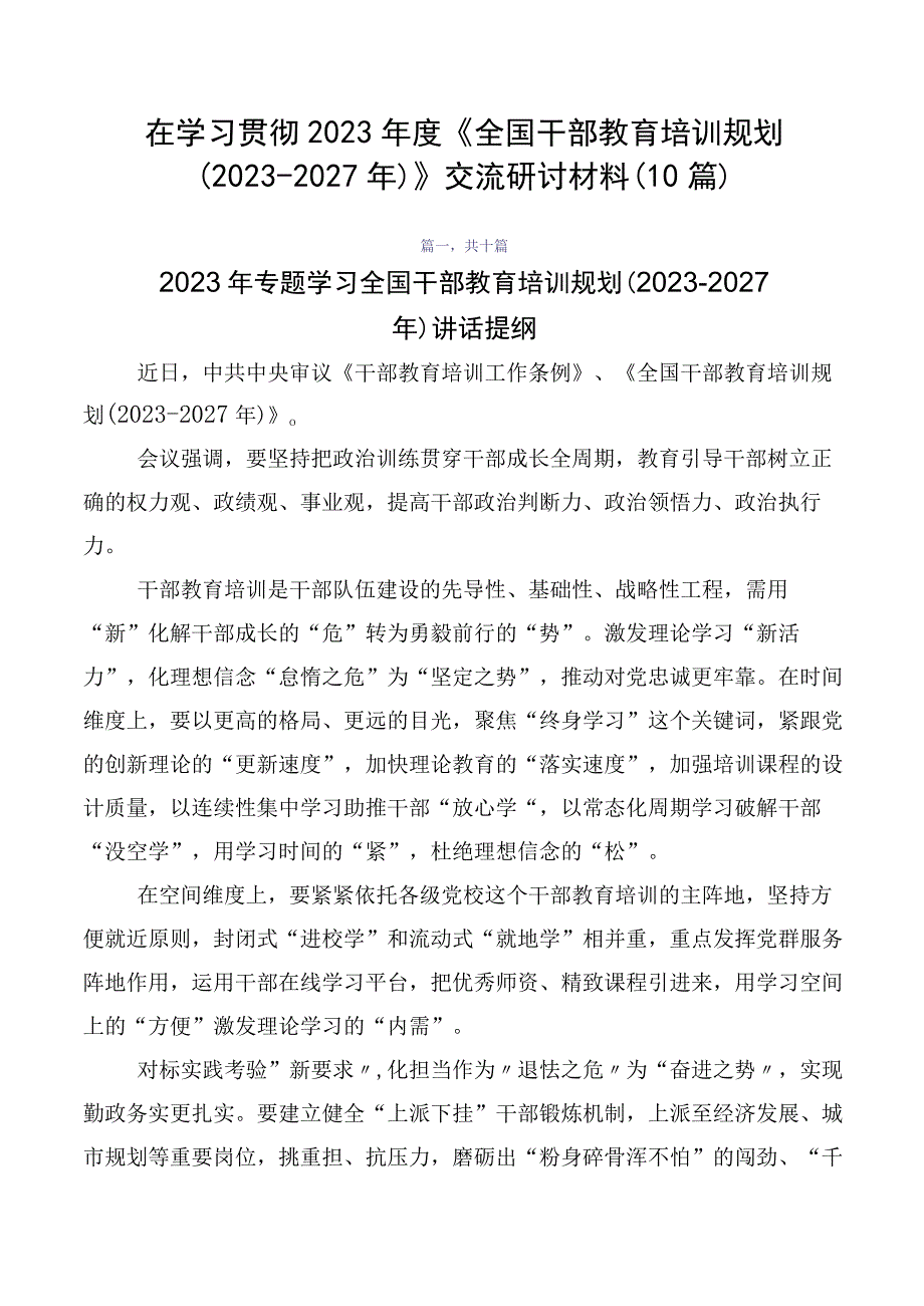 在学习贯彻2023年度《全国干部教育培训规划（2023-2027年）》交流研讨材料（10篇）.docx_第1页