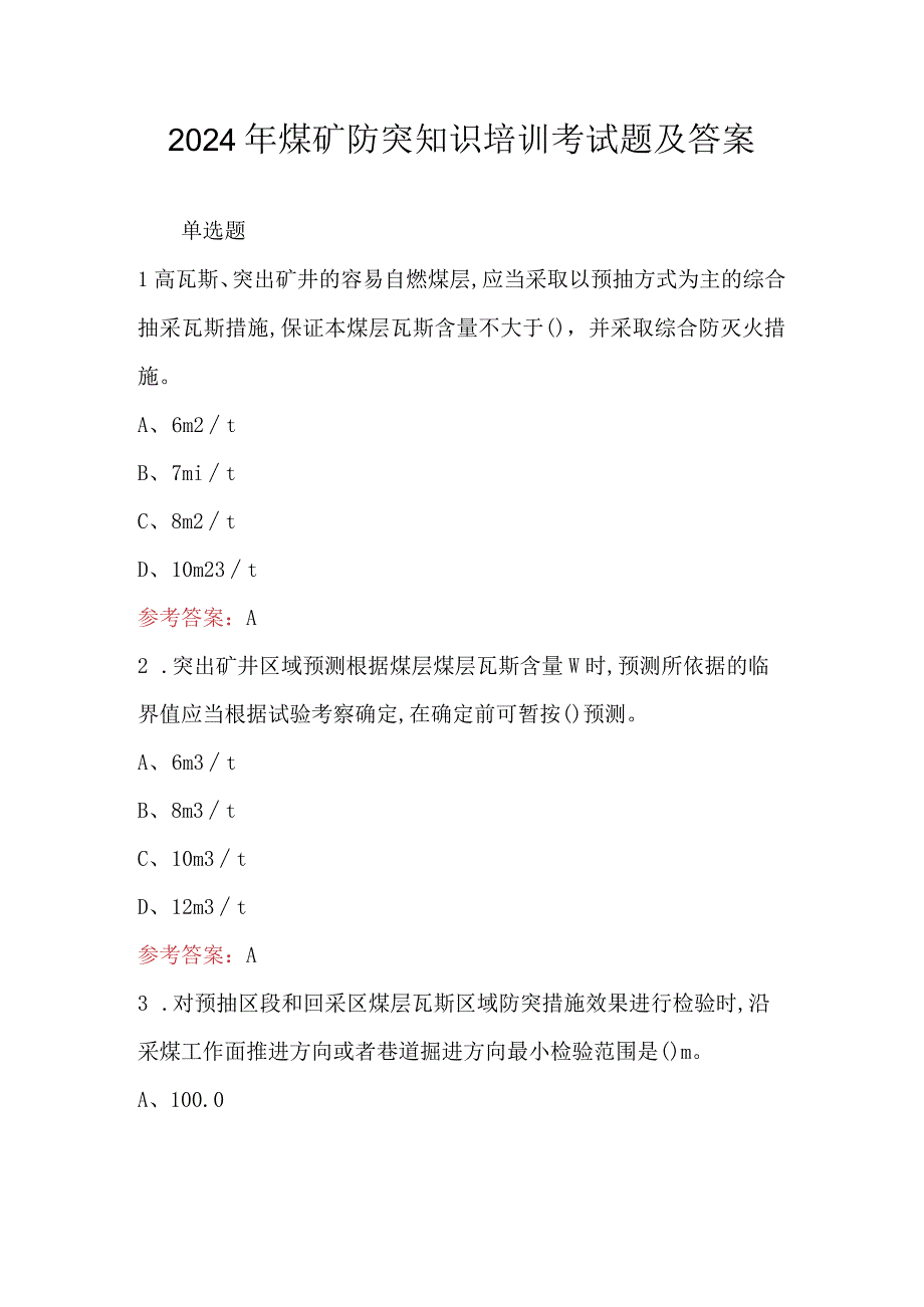 2024年煤矿防突知识培训考试题及答案.docx_第1页